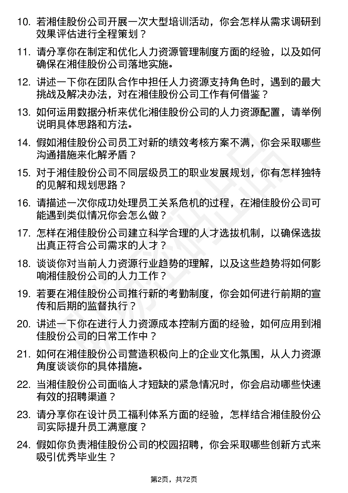 48道湘佳股份人力资源专员岗位面试题库及参考回答含考察点分析