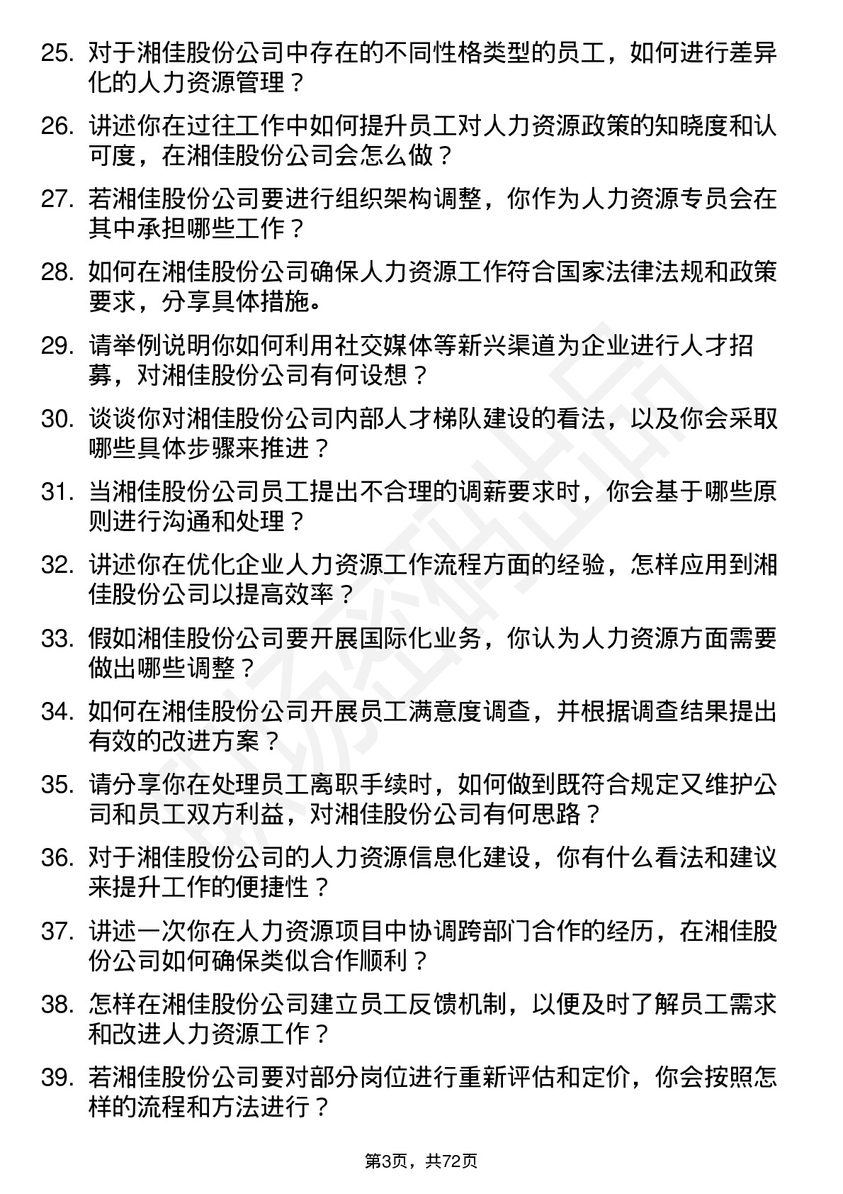 48道湘佳股份人力资源专员岗位面试题库及参考回答含考察点分析