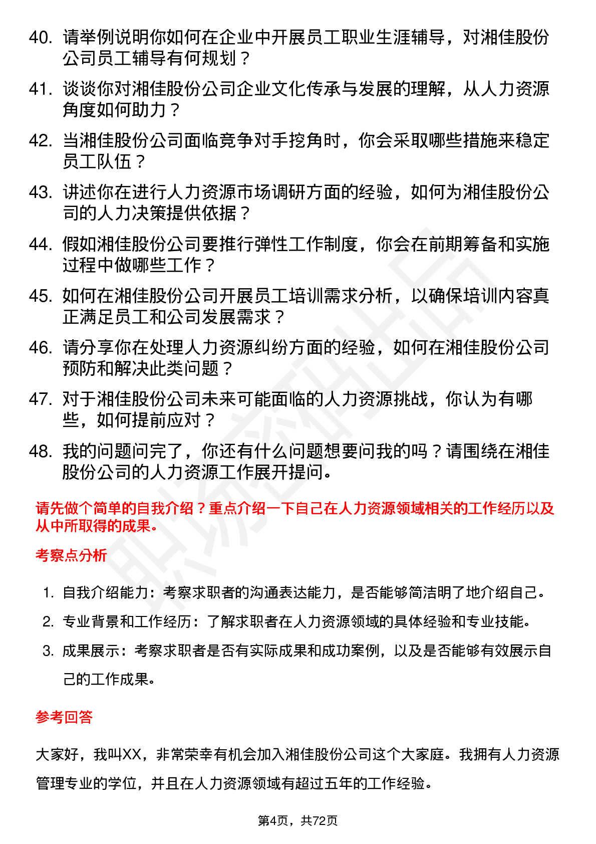 48道湘佳股份人力资源专员岗位面试题库及参考回答含考察点分析