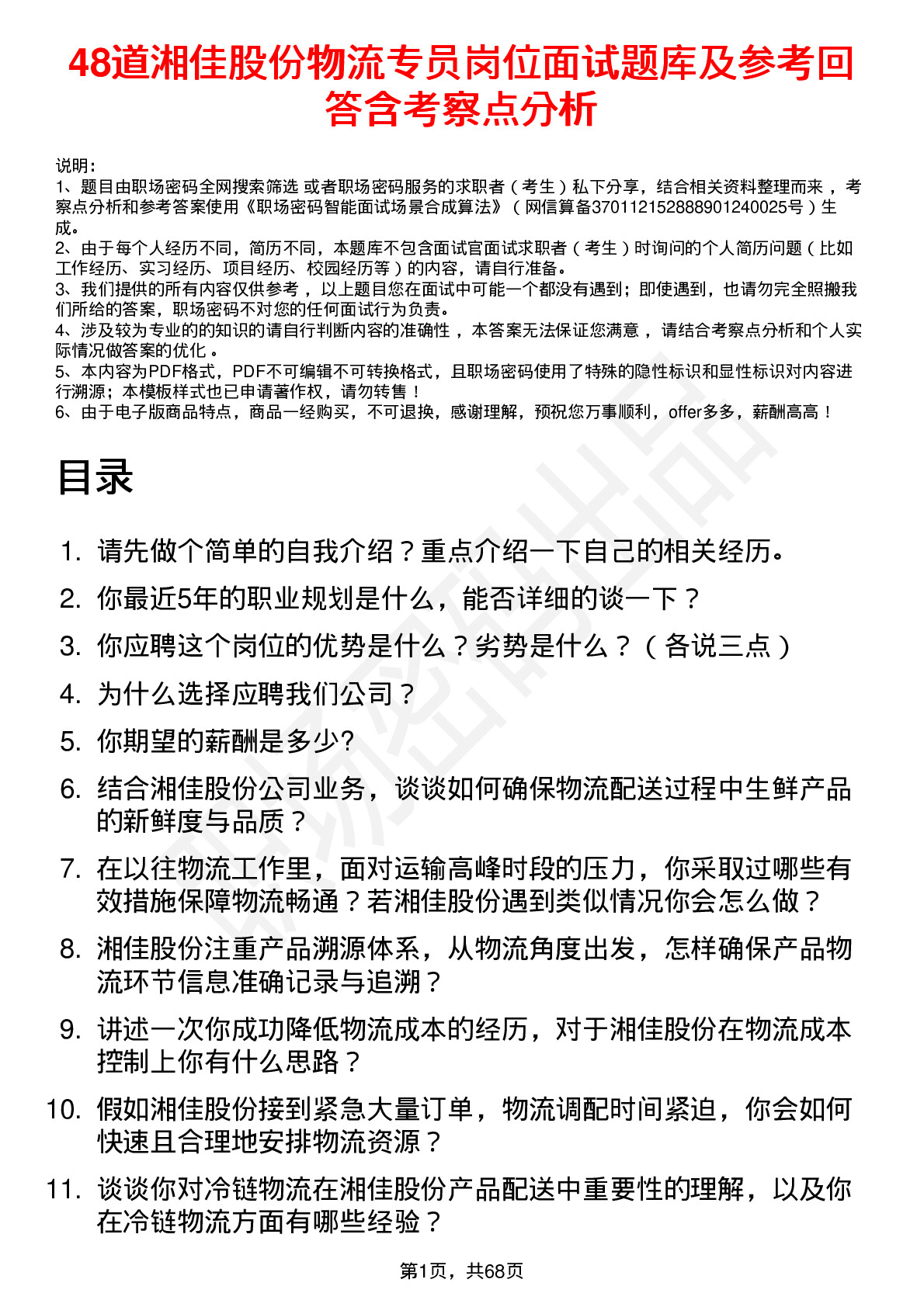 48道湘佳股份物流专员岗位面试题库及参考回答含考察点分析