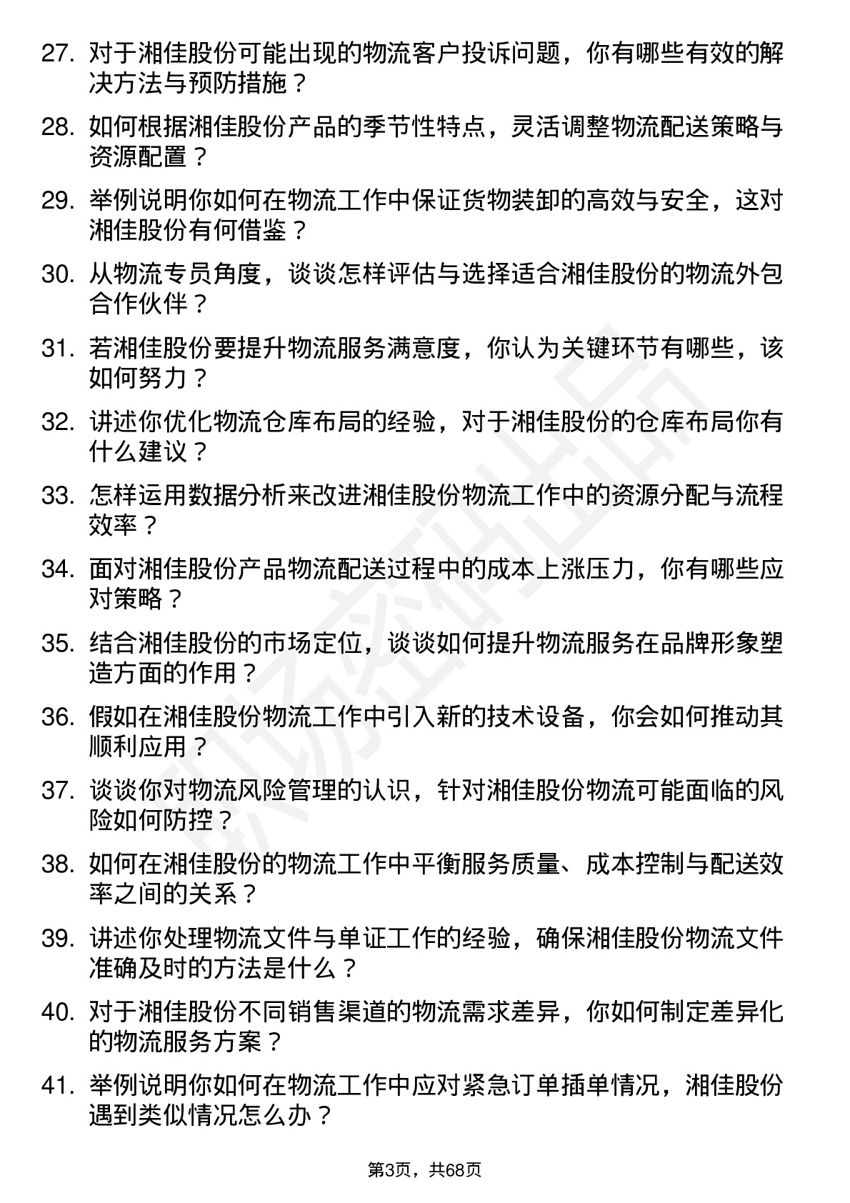 48道湘佳股份物流专员岗位面试题库及参考回答含考察点分析