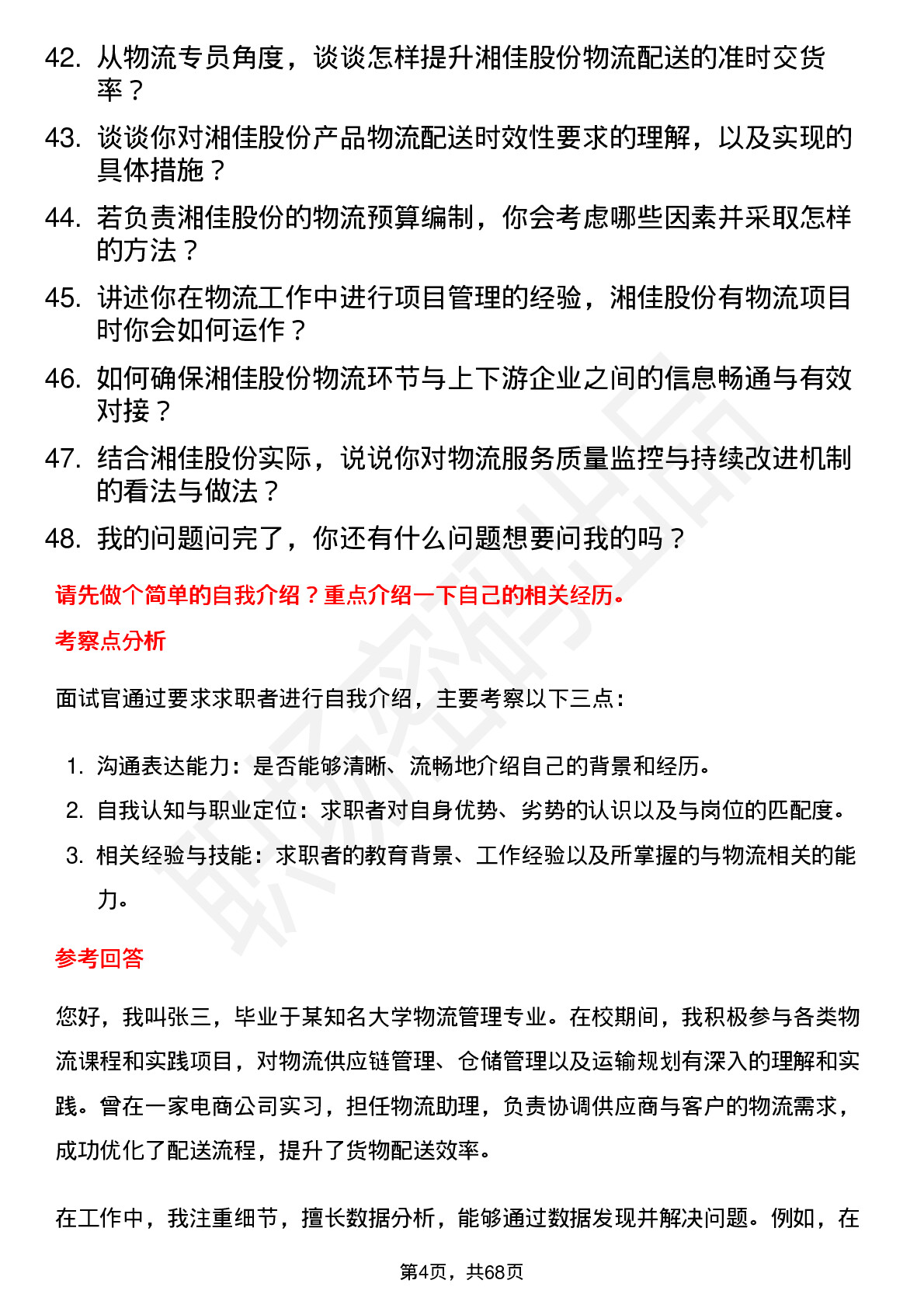 48道湘佳股份物流专员岗位面试题库及参考回答含考察点分析