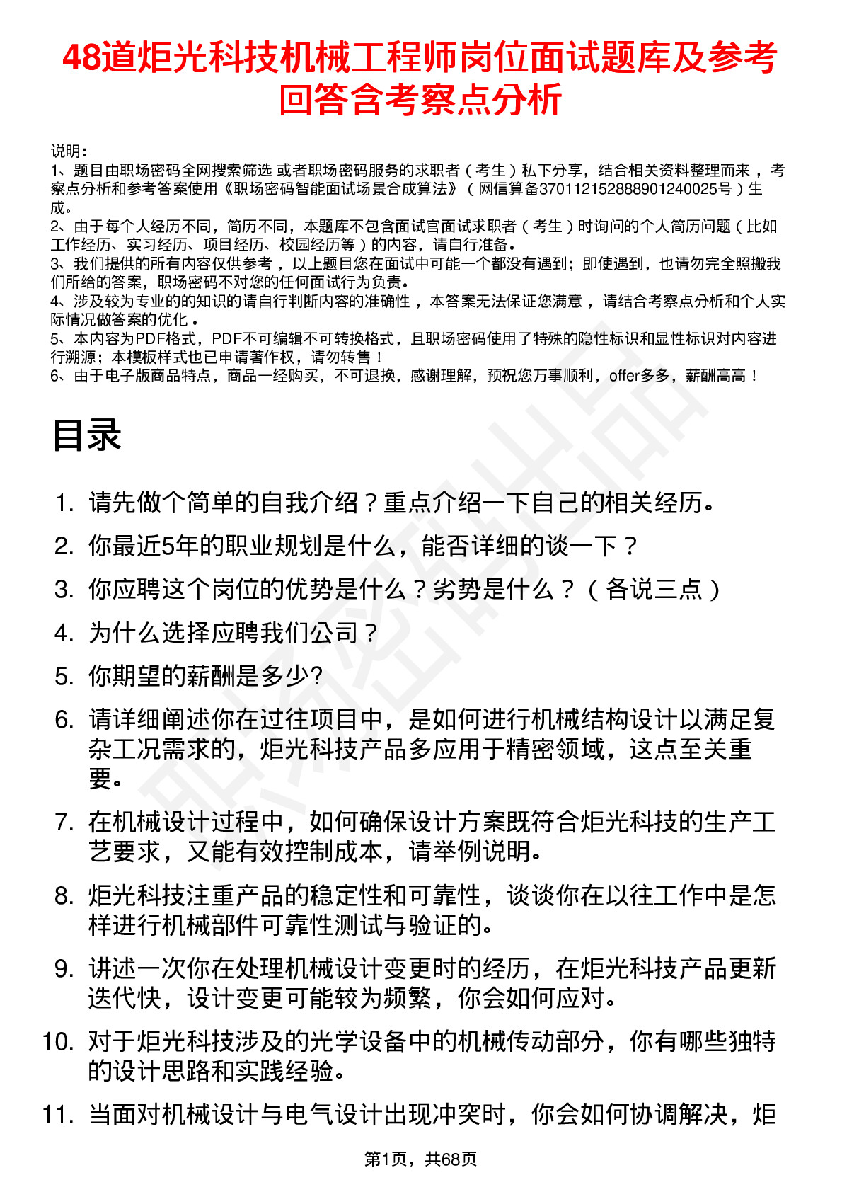 48道炬光科技机械工程师岗位面试题库及参考回答含考察点分析