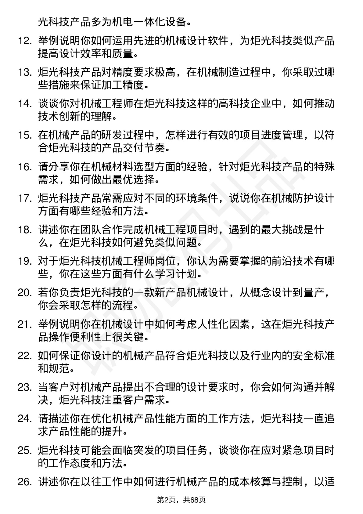 48道炬光科技机械工程师岗位面试题库及参考回答含考察点分析