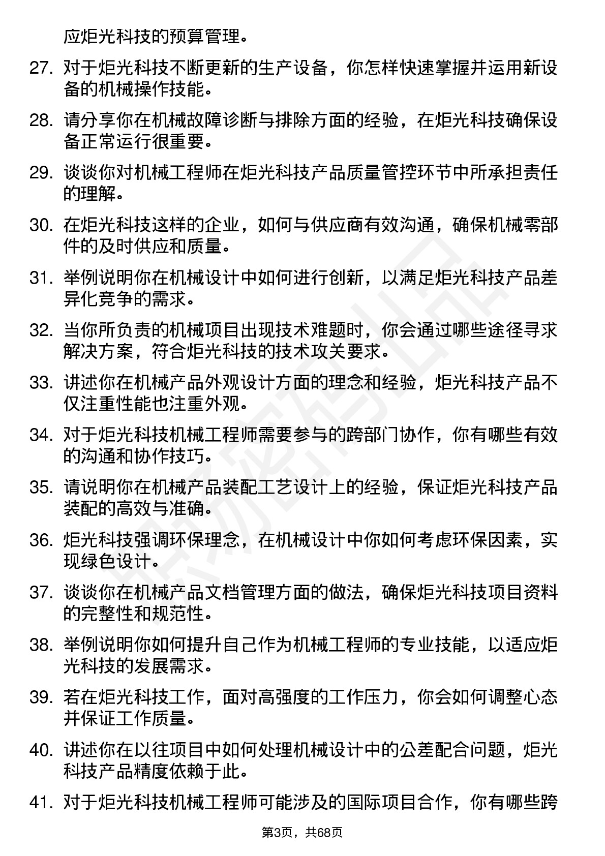 48道炬光科技机械工程师岗位面试题库及参考回答含考察点分析