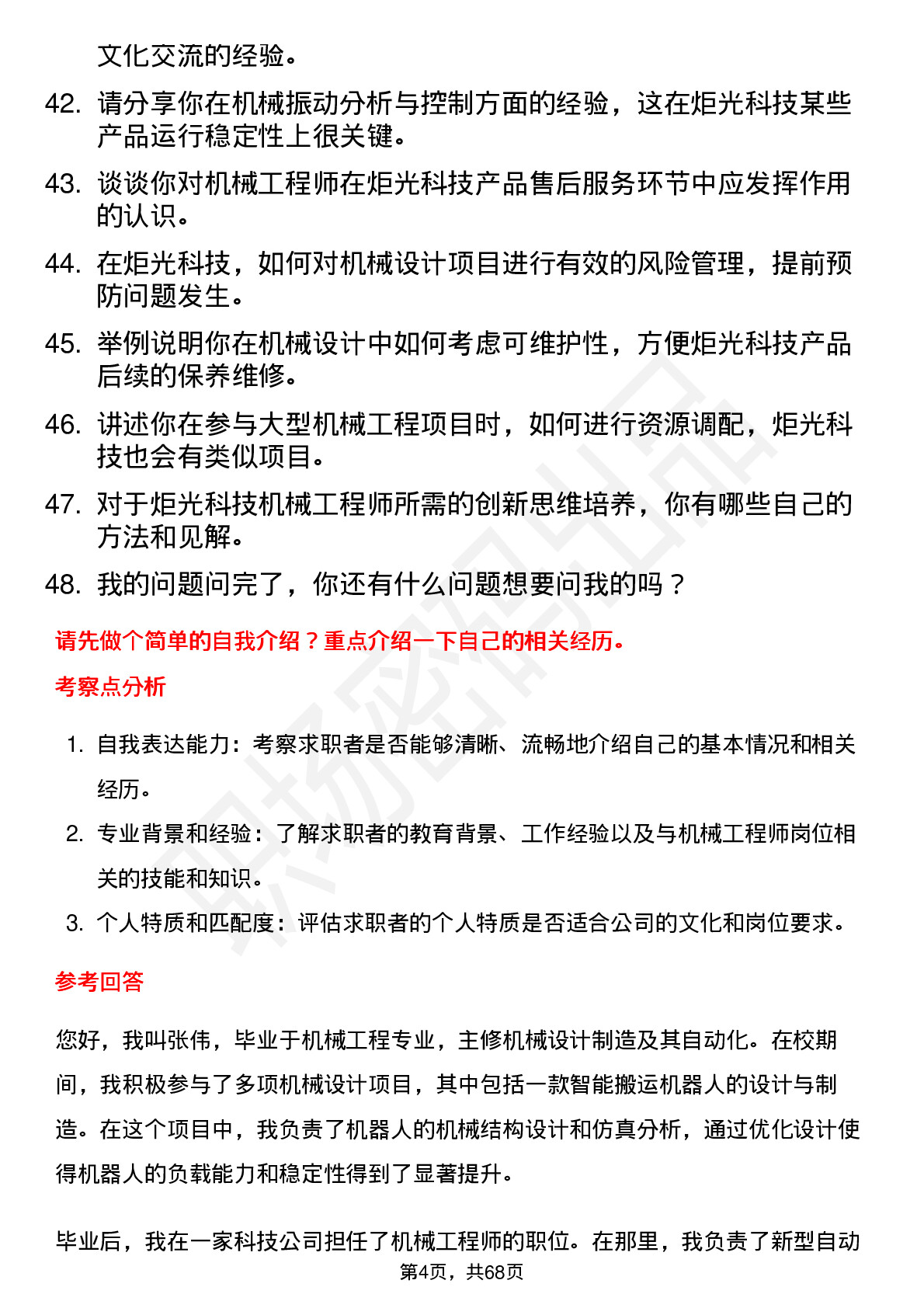 48道炬光科技机械工程师岗位面试题库及参考回答含考察点分析