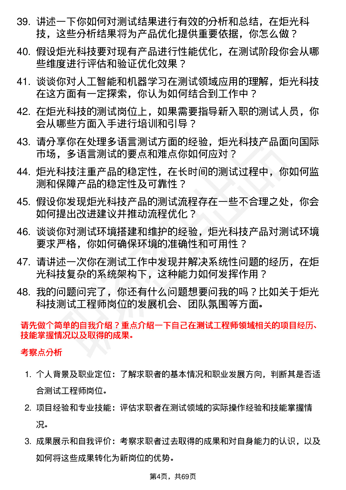 48道炬光科技测试工程师岗位面试题库及参考回答含考察点分析