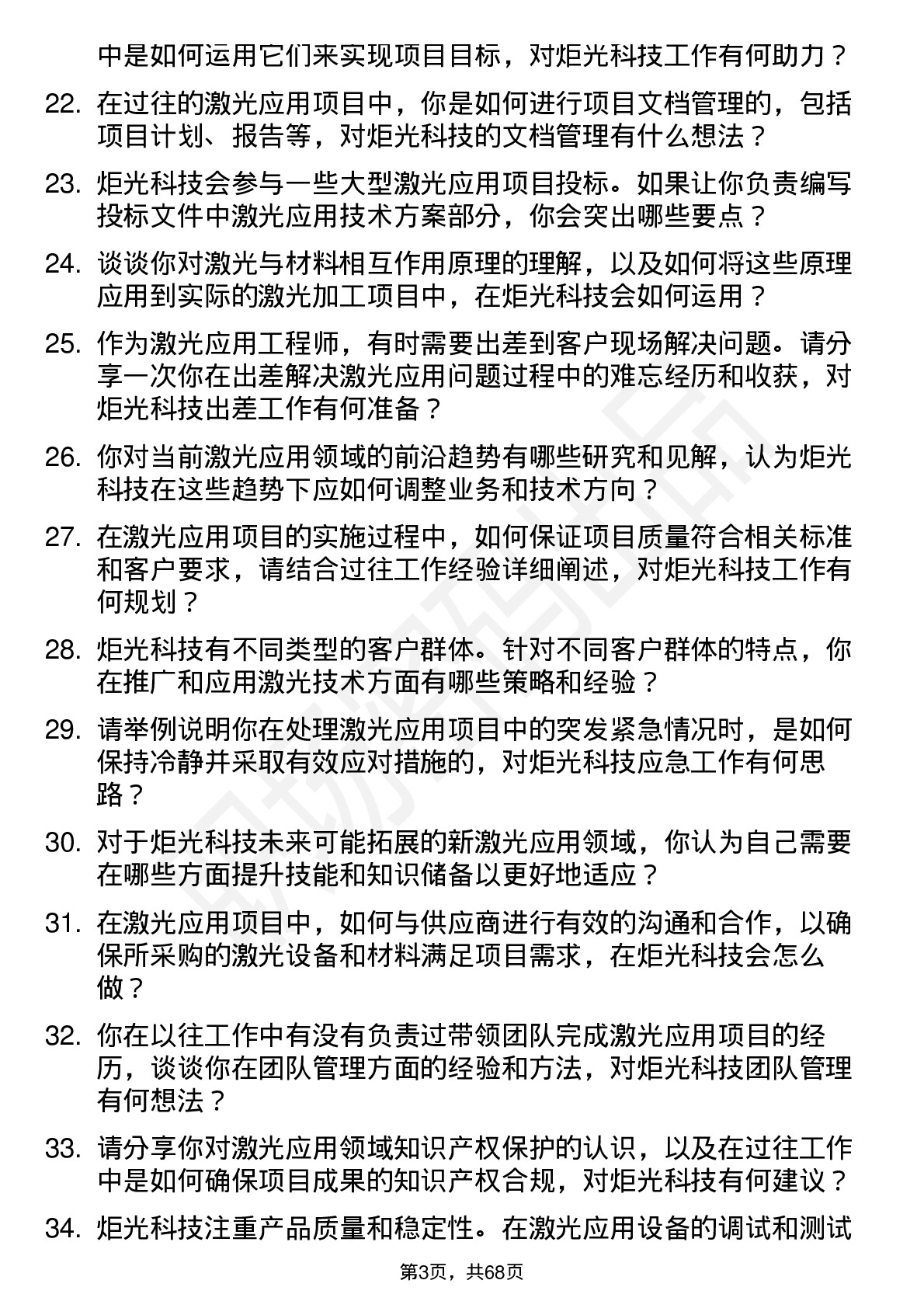 48道炬光科技激光应用工程师岗位面试题库及参考回答含考察点分析