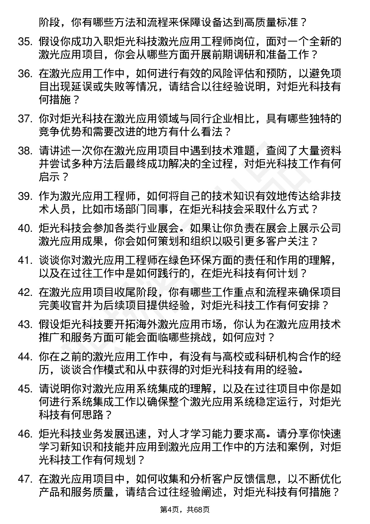 48道炬光科技激光应用工程师岗位面试题库及参考回答含考察点分析