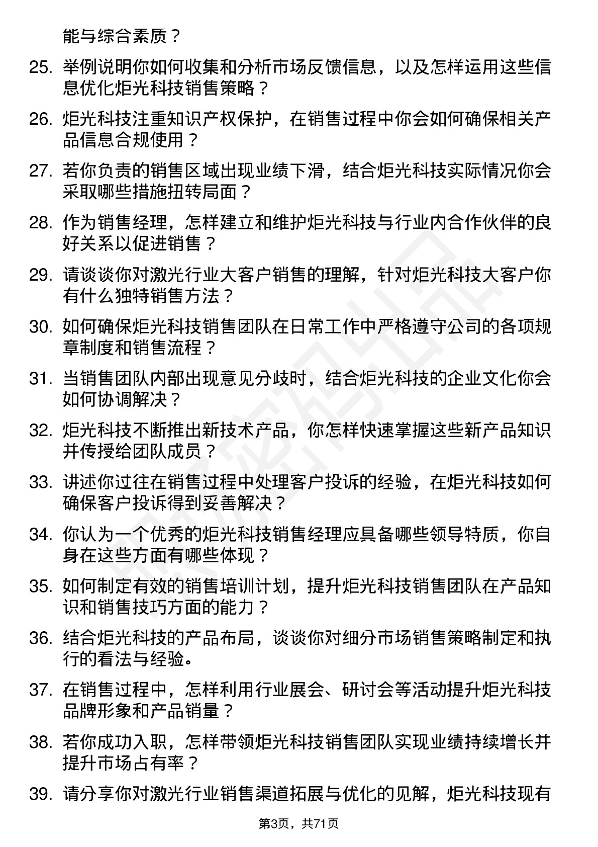 48道炬光科技销售经理岗位面试题库及参考回答含考察点分析