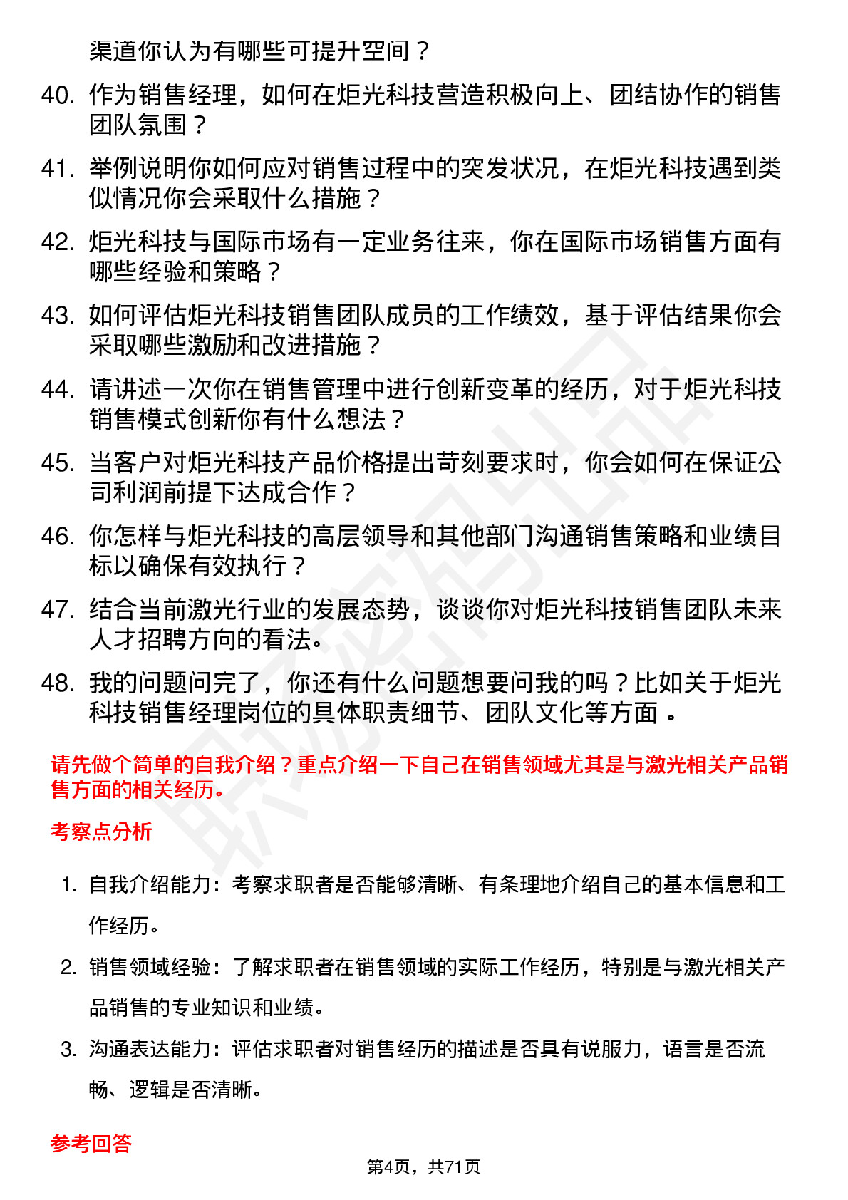 48道炬光科技销售经理岗位面试题库及参考回答含考察点分析