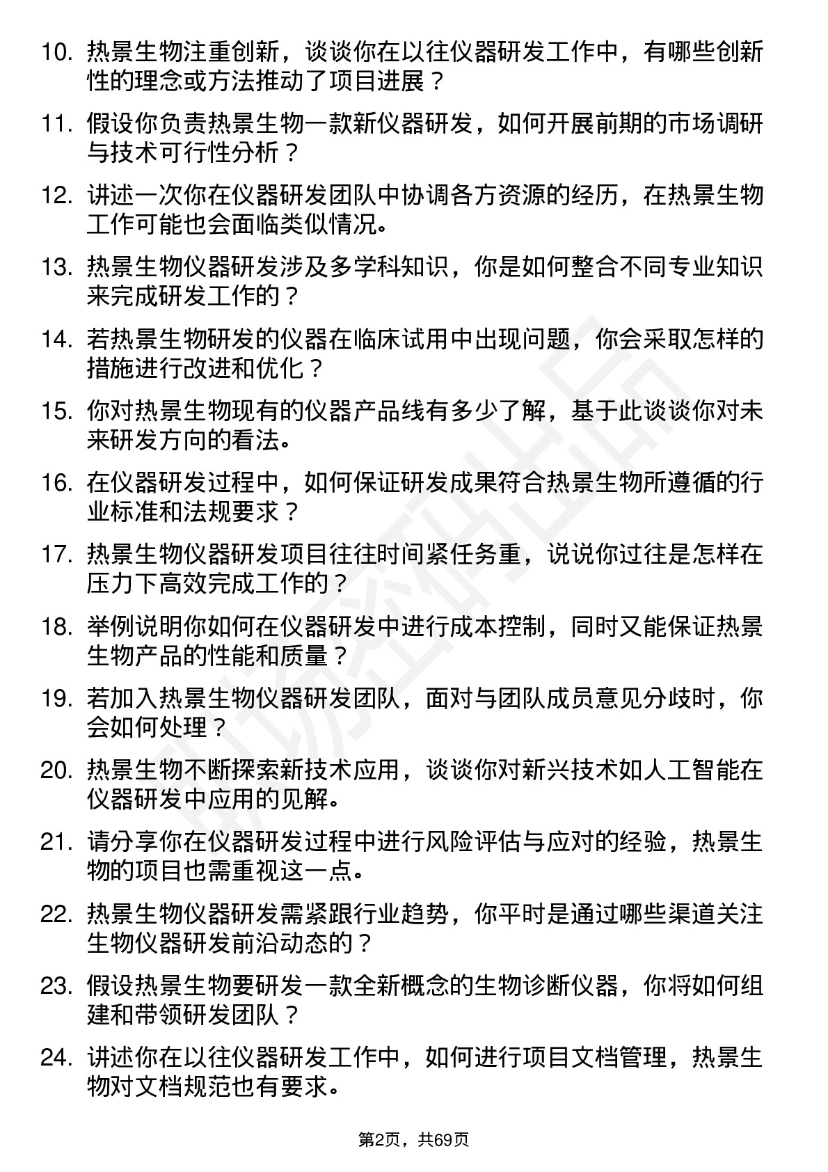 48道热景生物仪器研发工程师岗位面试题库及参考回答含考察点分析