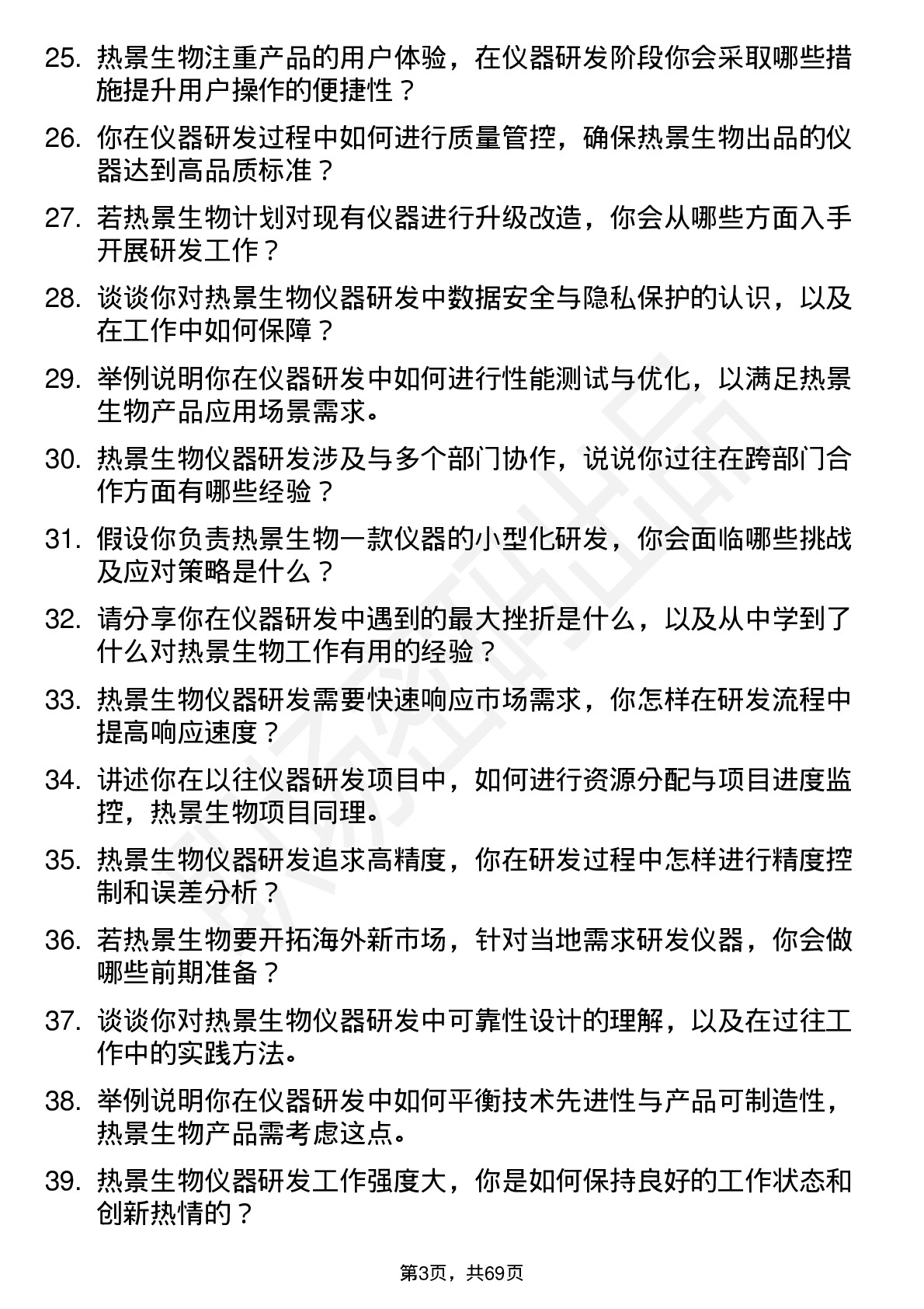 48道热景生物仪器研发工程师岗位面试题库及参考回答含考察点分析