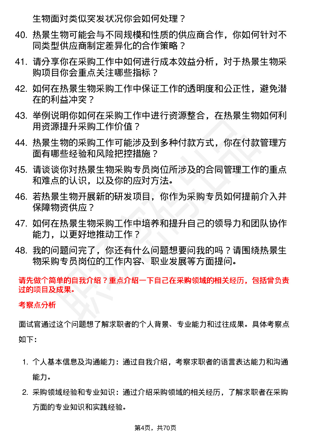 48道热景生物采购专员岗位面试题库及参考回答含考察点分析