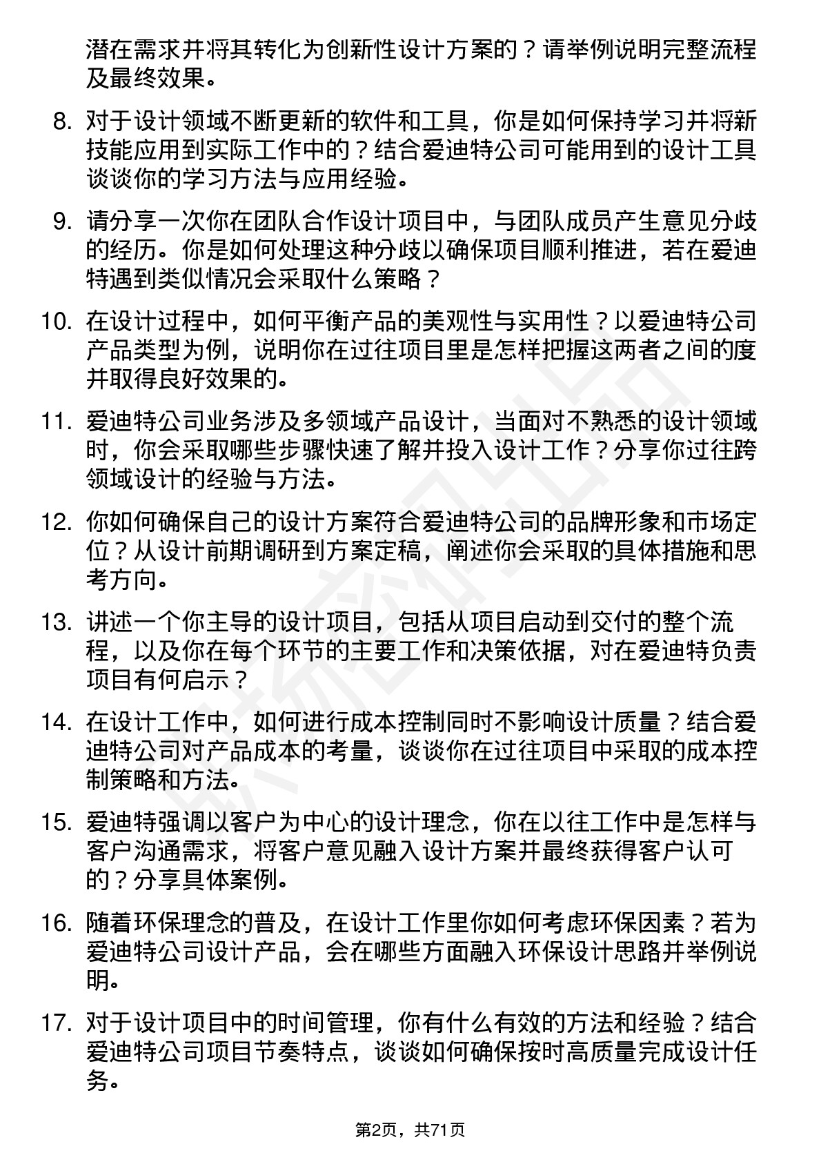 48道爱迪特设计工程师岗位面试题库及参考回答含考察点分析