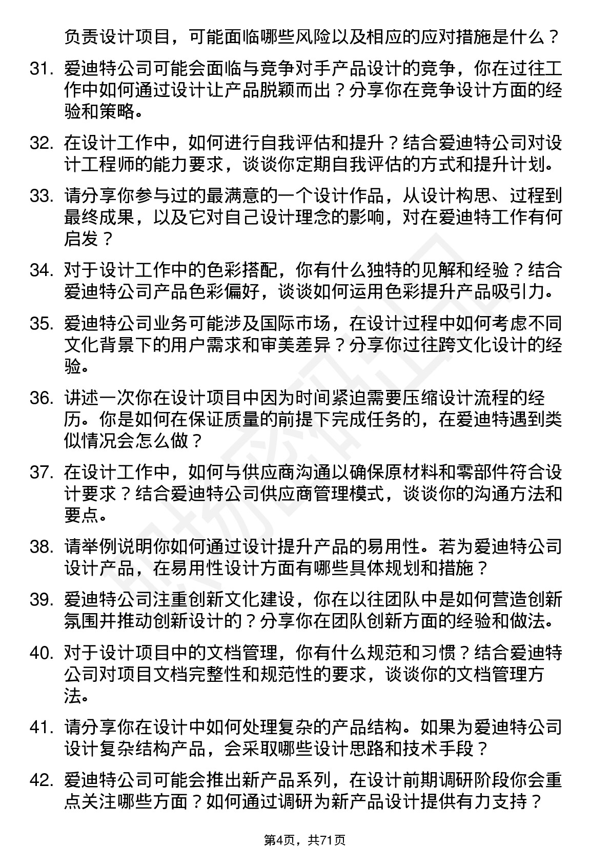 48道爱迪特设计工程师岗位面试题库及参考回答含考察点分析