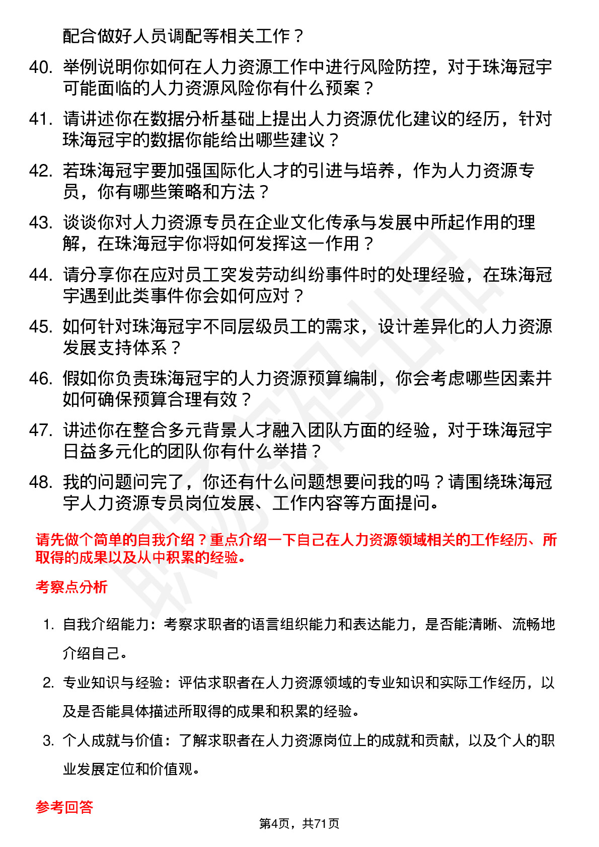 48道珠海冠宇人力资源专员岗位面试题库及参考回答含考察点分析