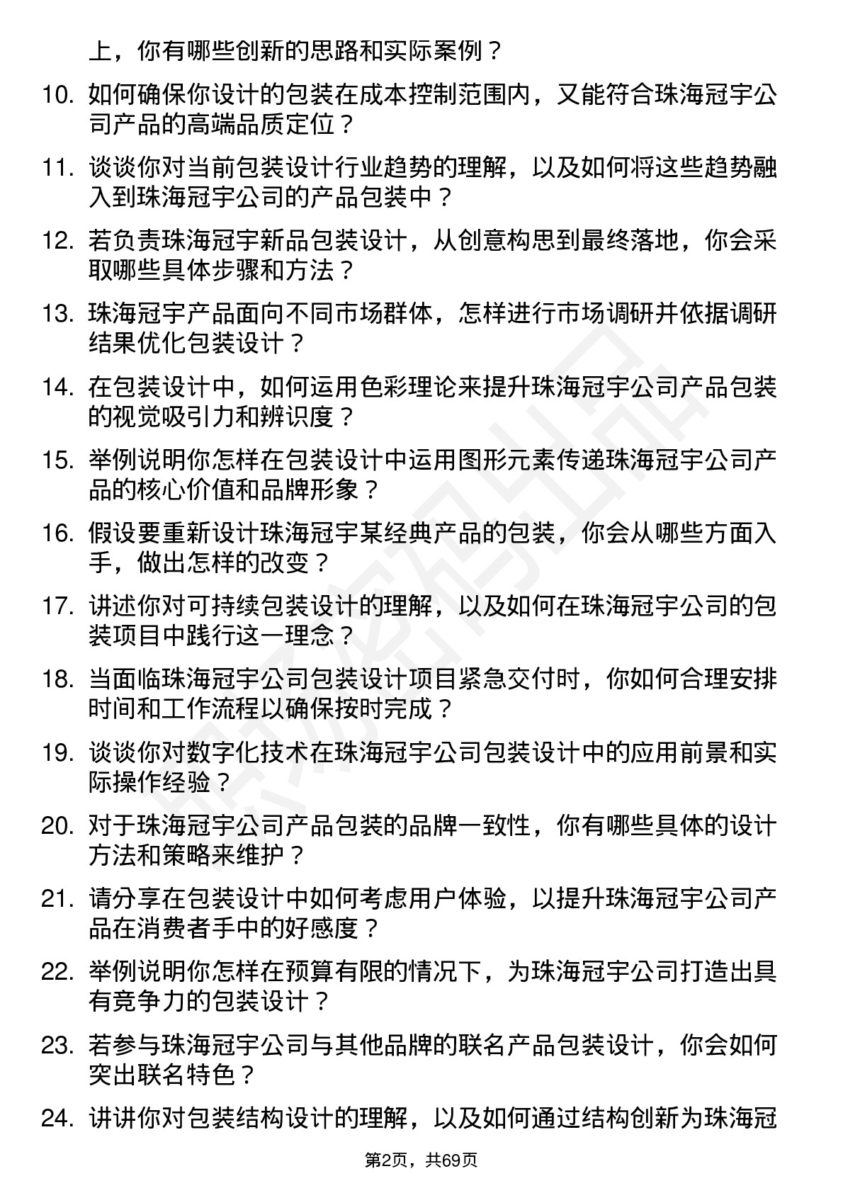 48道珠海冠宇包装设计师岗位面试题库及参考回答含考察点分析