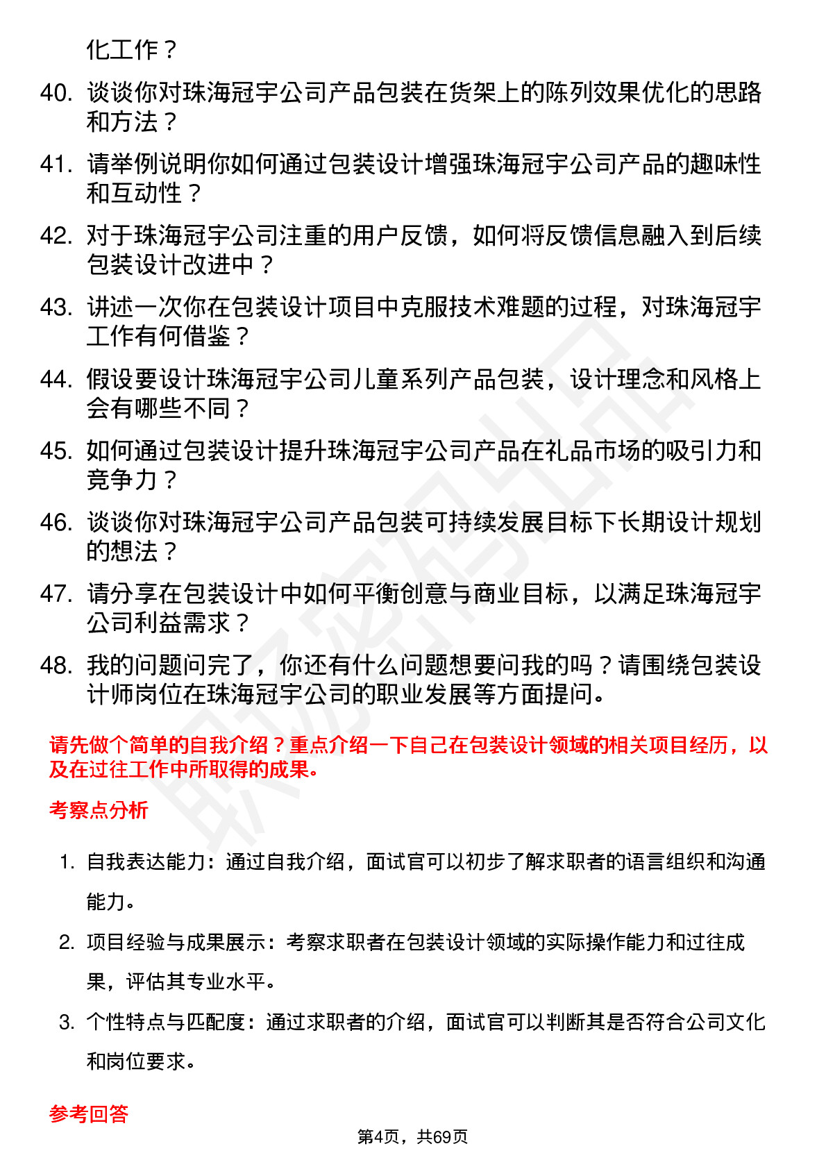 48道珠海冠宇包装设计师岗位面试题库及参考回答含考察点分析