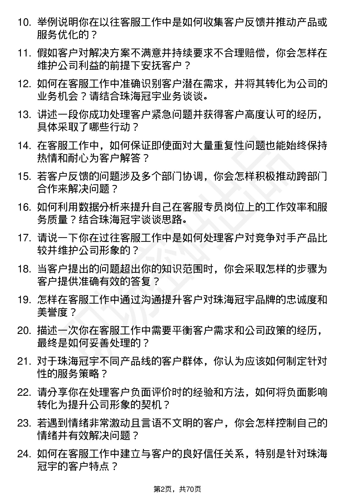 48道珠海冠宇客服专员岗位面试题库及参考回答含考察点分析