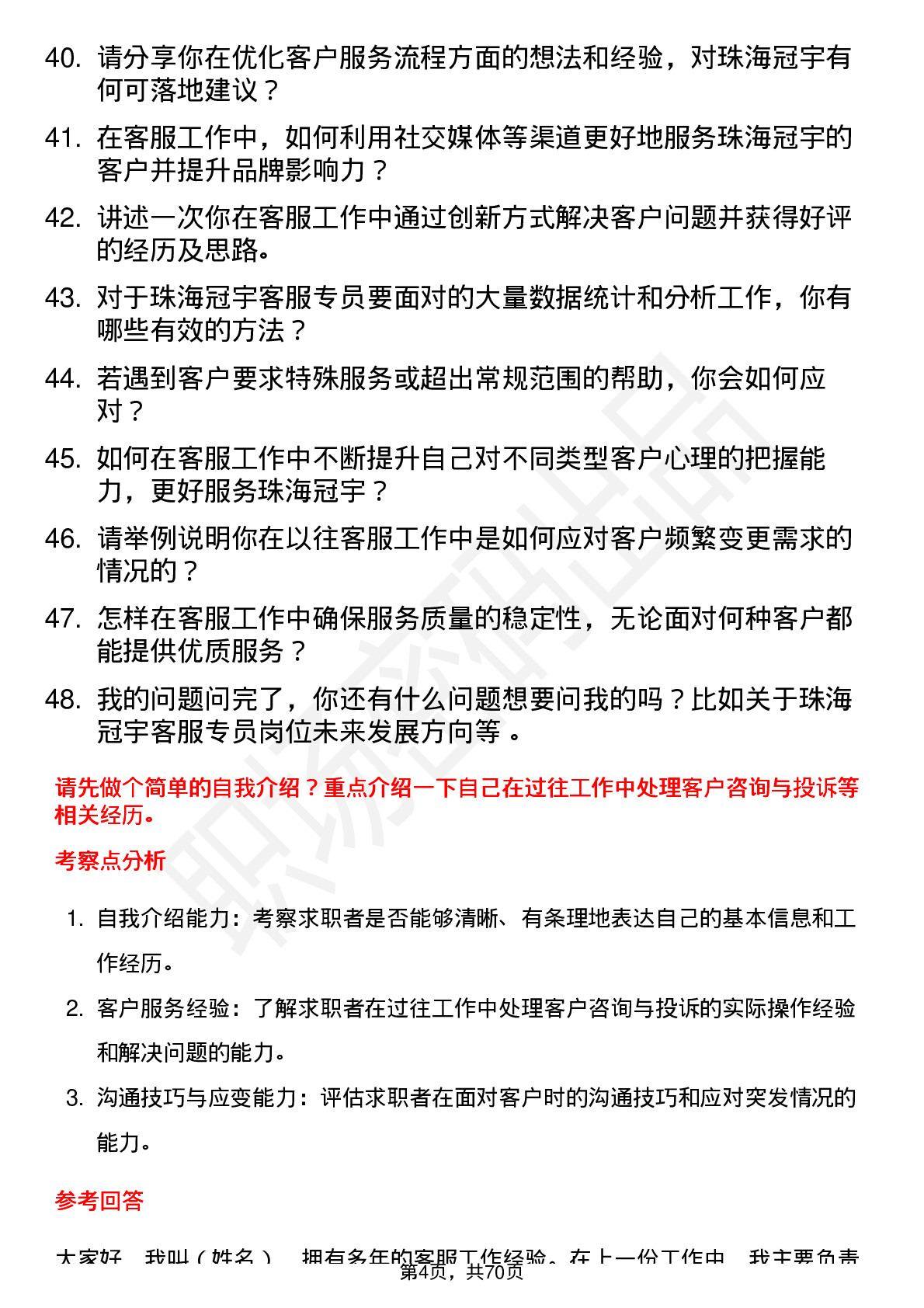 48道珠海冠宇客服专员岗位面试题库及参考回答含考察点分析