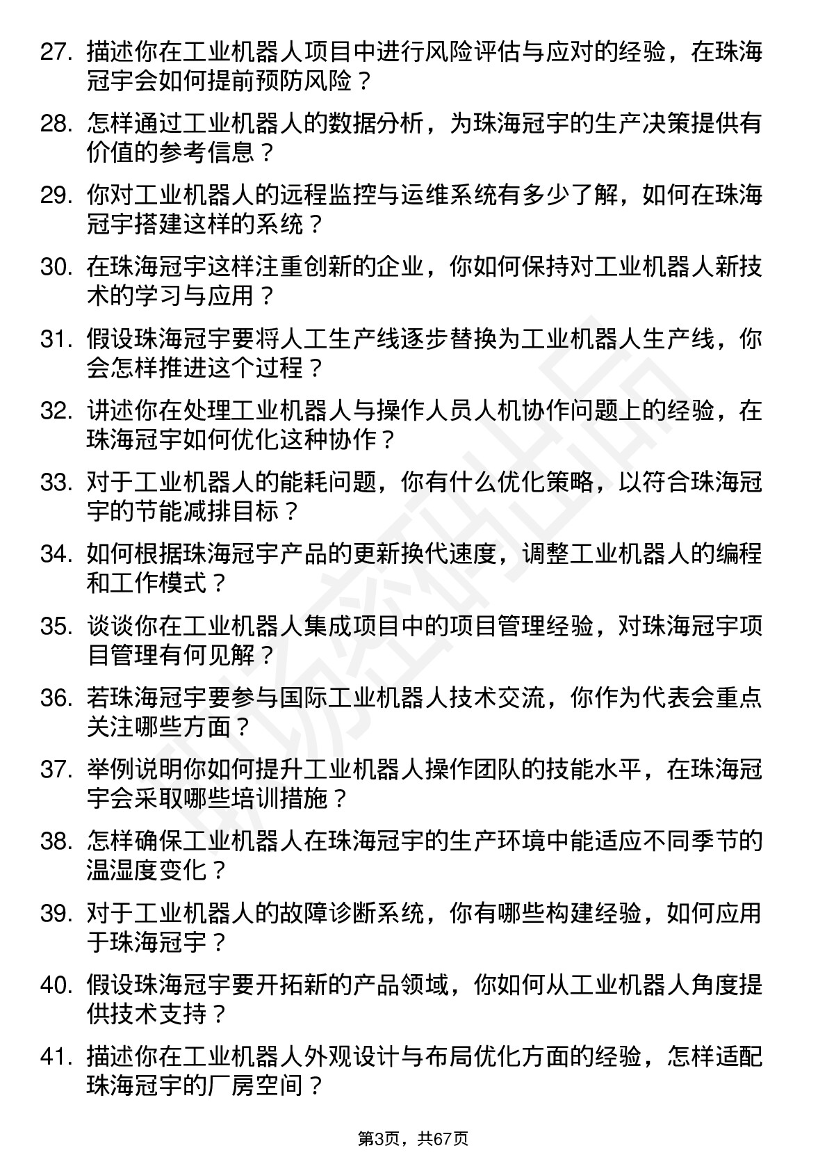 48道珠海冠宇工业机器人工程师岗位面试题库及参考回答含考察点分析