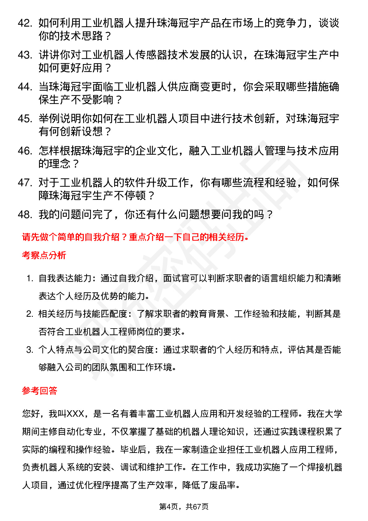 48道珠海冠宇工业机器人工程师岗位面试题库及参考回答含考察点分析