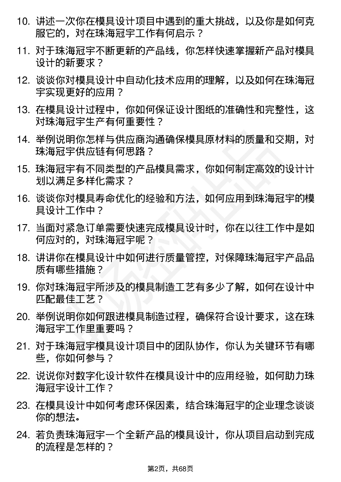 48道珠海冠宇模具设计师岗位面试题库及参考回答含考察点分析