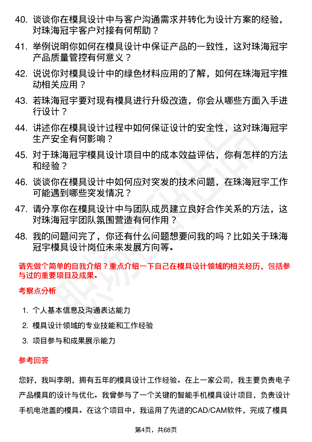 48道珠海冠宇模具设计师岗位面试题库及参考回答含考察点分析