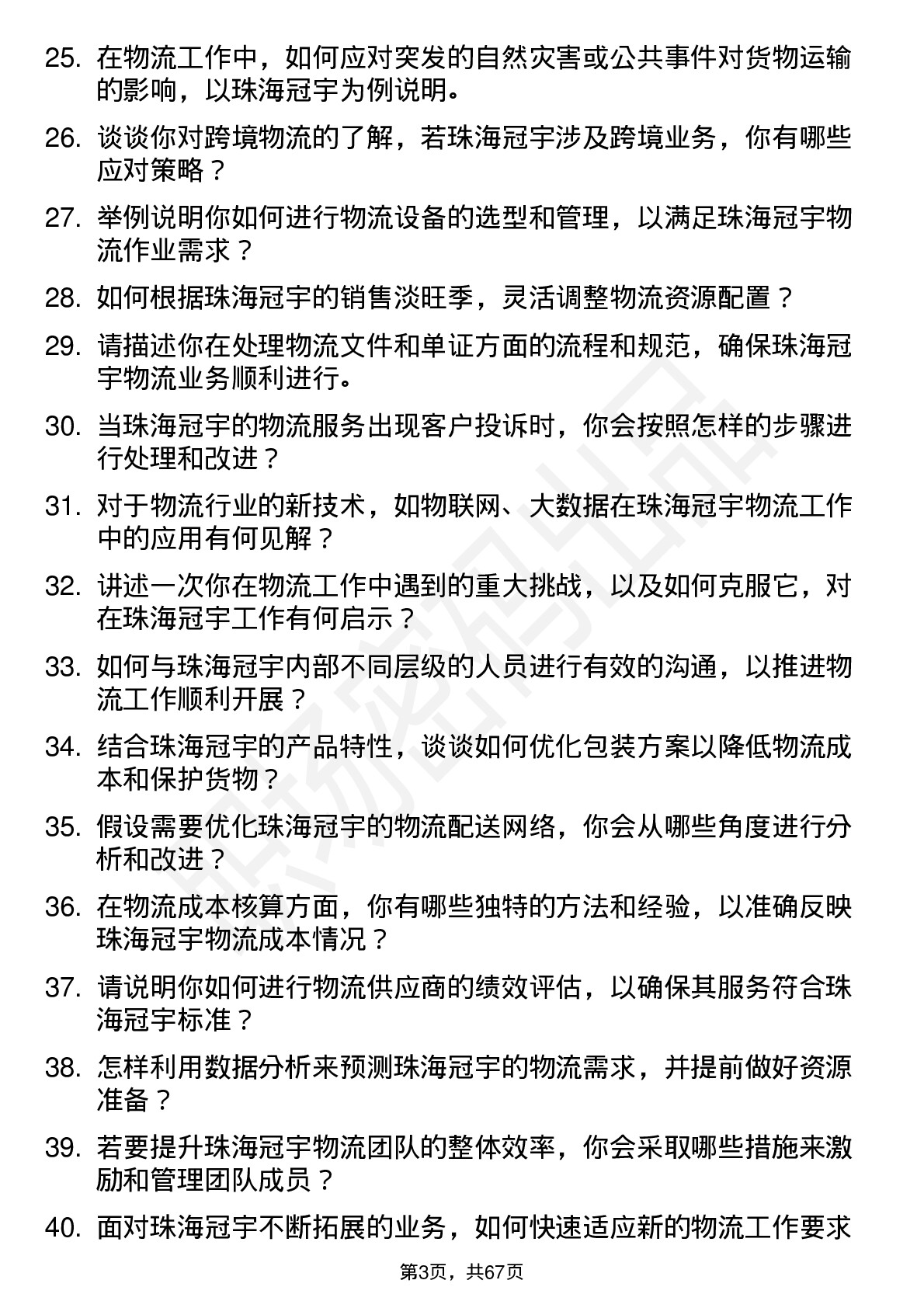 48道珠海冠宇物流专员岗位面试题库及参考回答含考察点分析