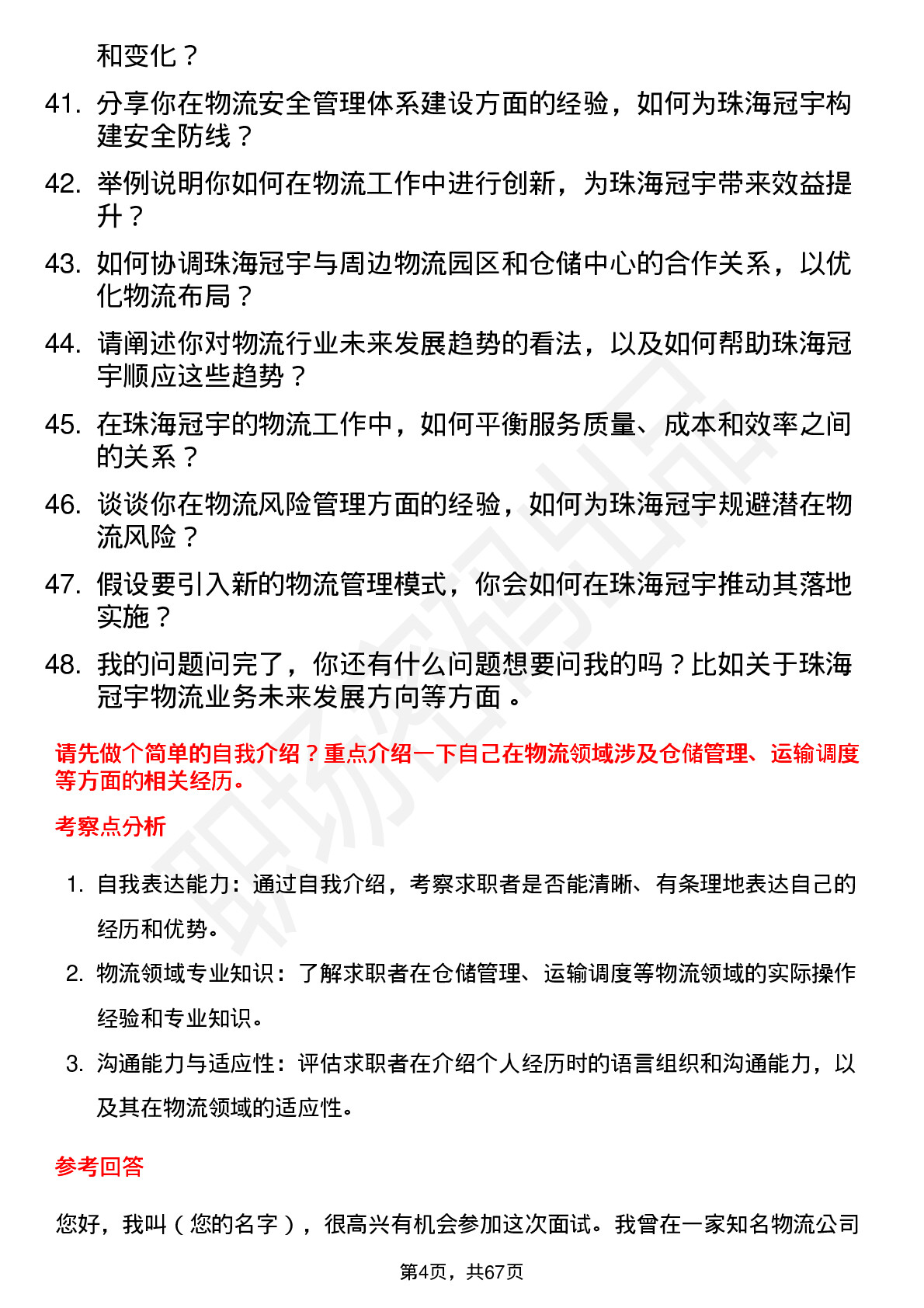 48道珠海冠宇物流专员岗位面试题库及参考回答含考察点分析