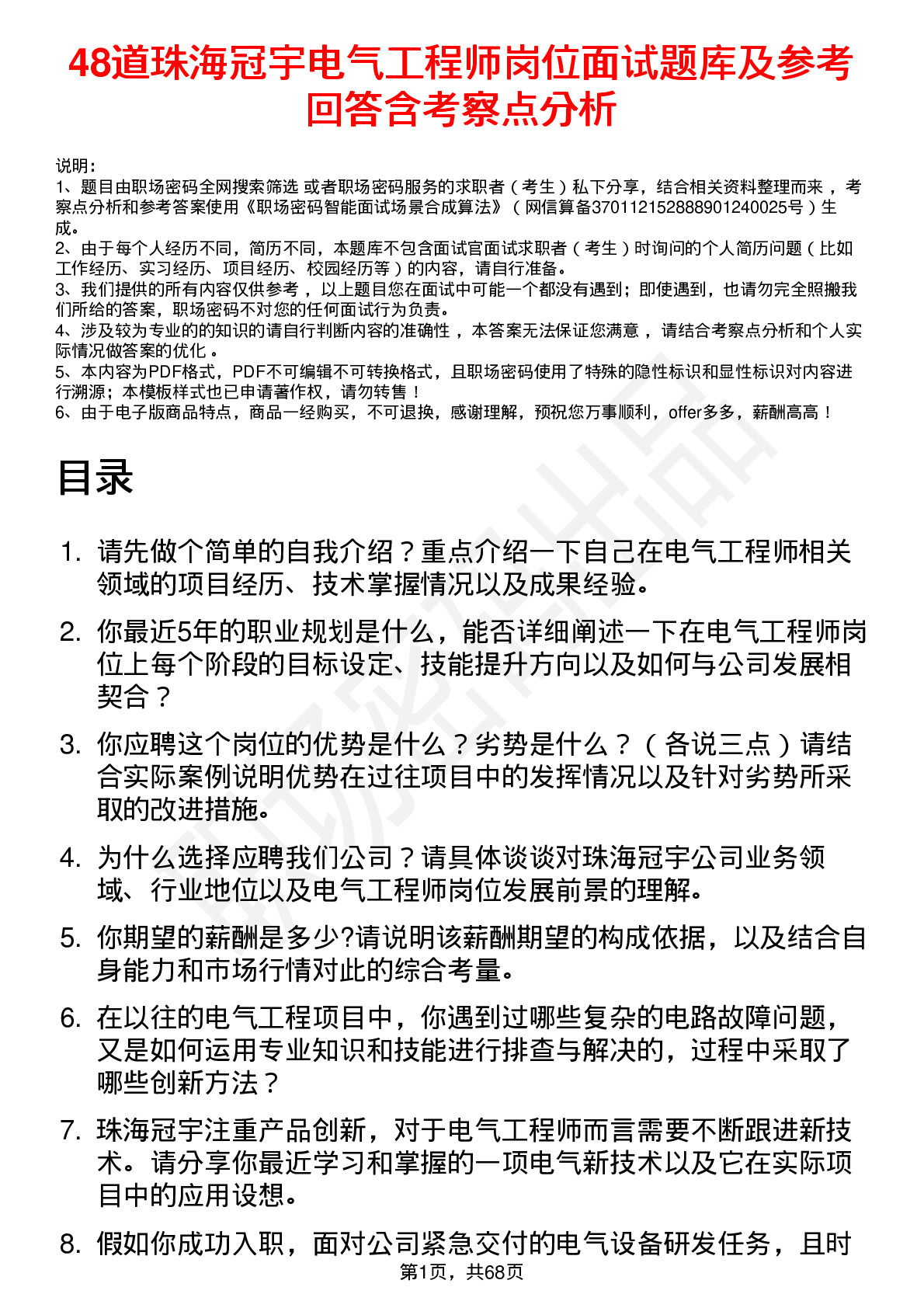 48道珠海冠宇电气工程师岗位面试题库及参考回答含考察点分析