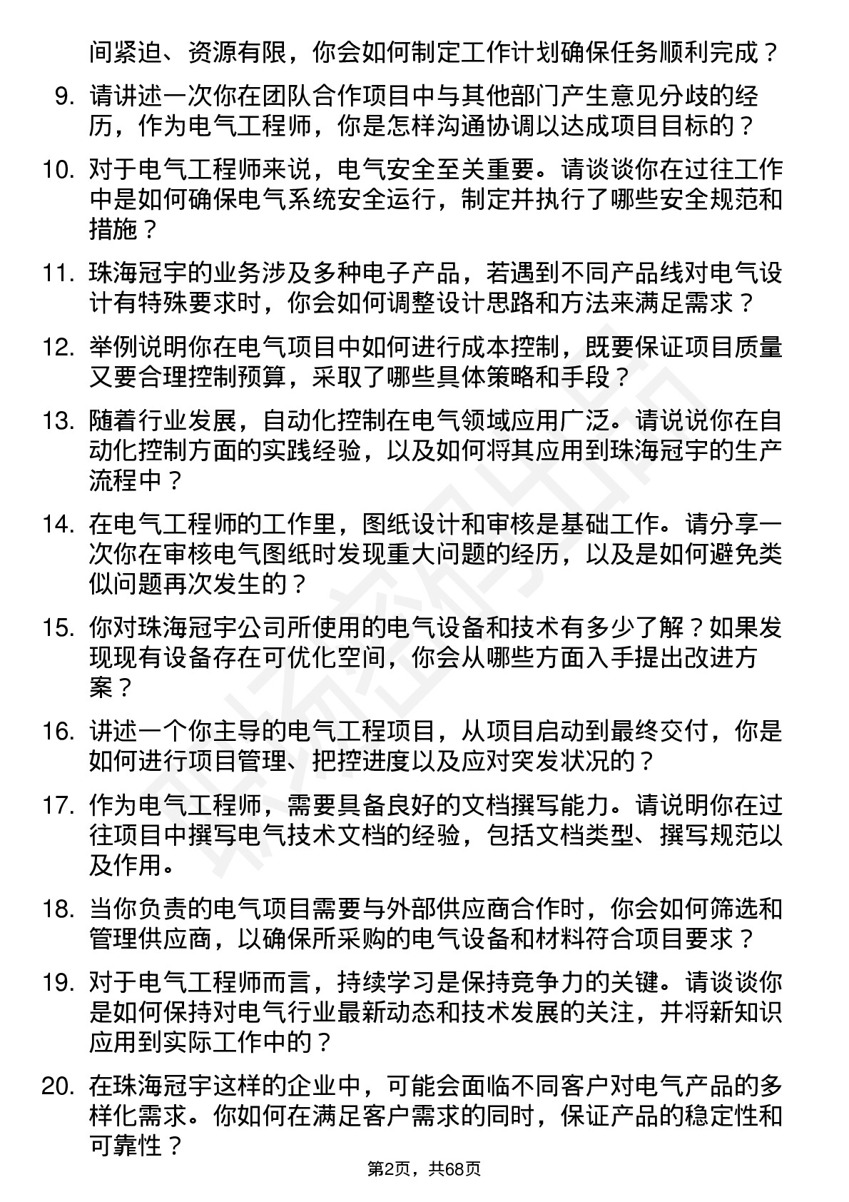 48道珠海冠宇电气工程师岗位面试题库及参考回答含考察点分析