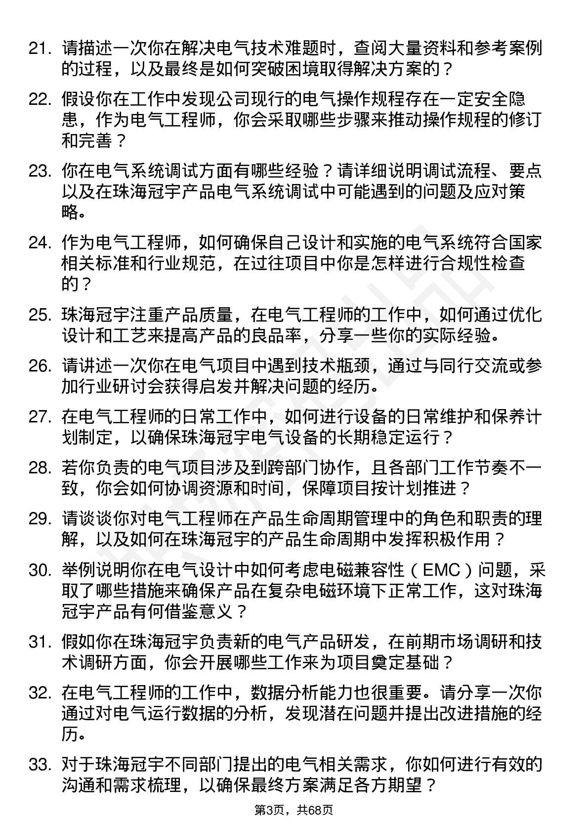 48道珠海冠宇电气工程师岗位面试题库及参考回答含考察点分析