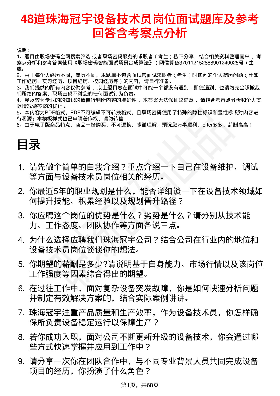 48道珠海冠宇设备技术员岗位面试题库及参考回答含考察点分析