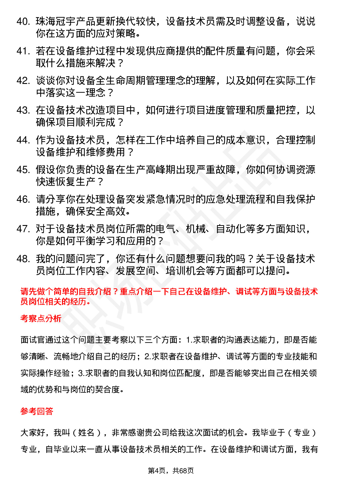 48道珠海冠宇设备技术员岗位面试题库及参考回答含考察点分析