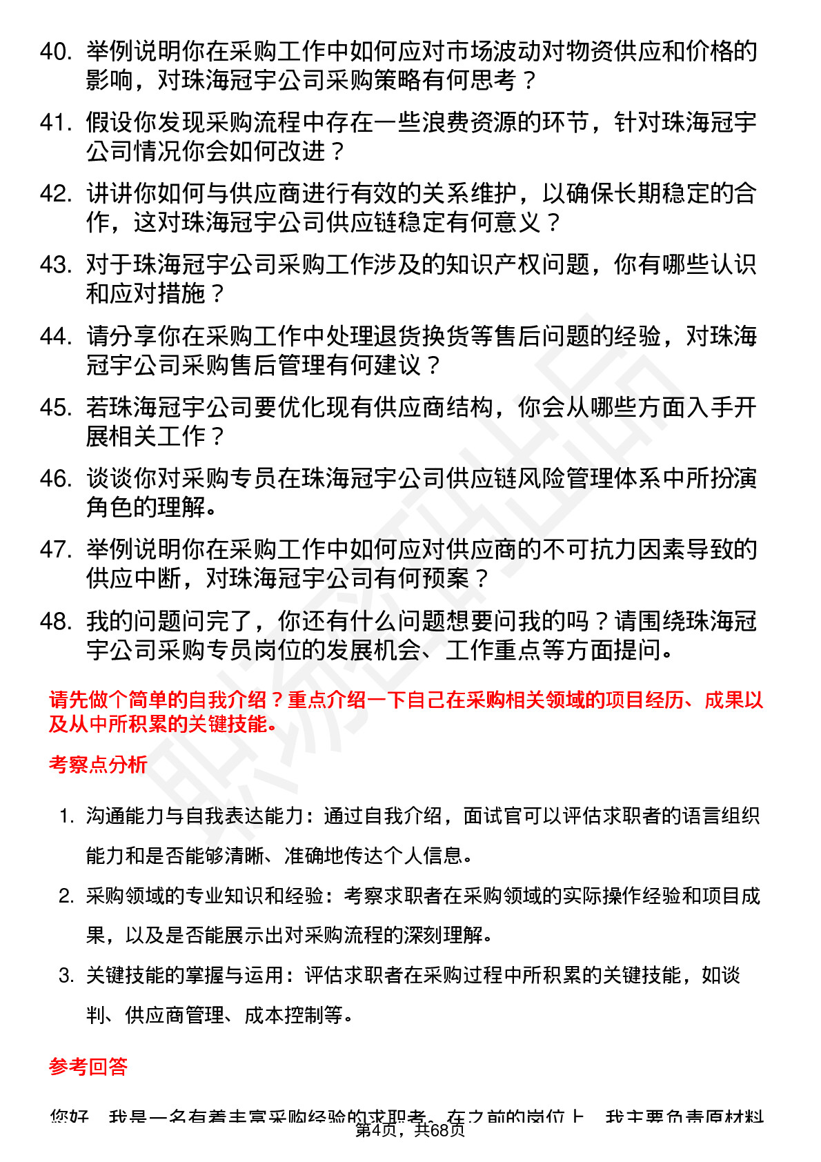 48道珠海冠宇采购专员岗位面试题库及参考回答含考察点分析