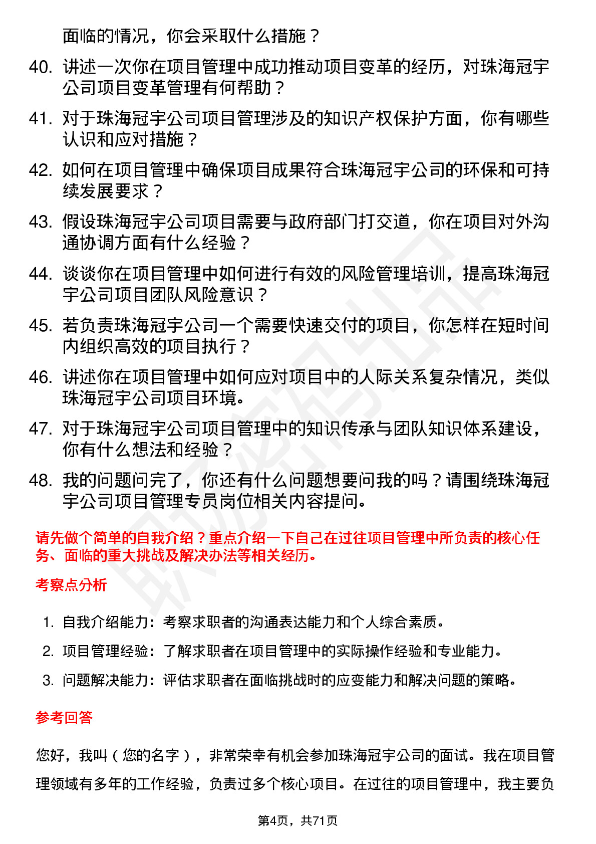 48道珠海冠宇项目管理专员岗位面试题库及参考回答含考察点分析