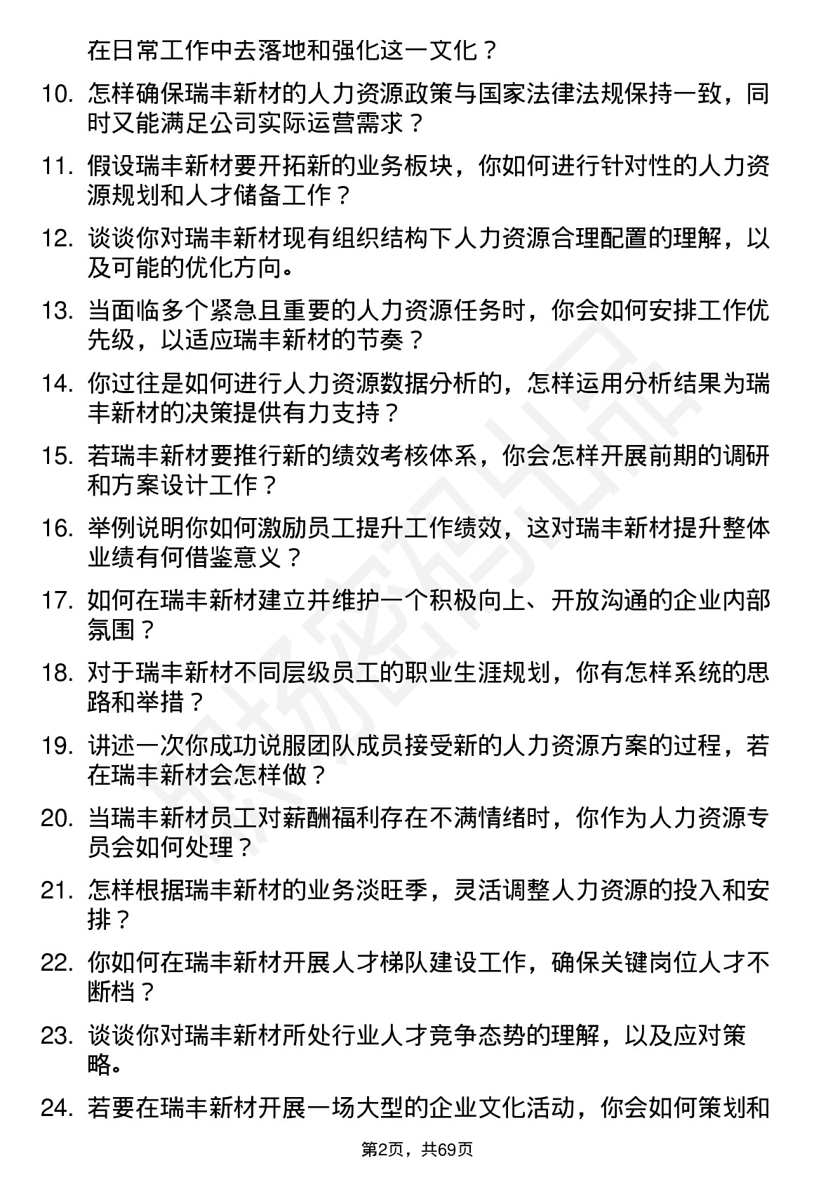 48道瑞丰新材人力资源专员岗位面试题库及参考回答含考察点分析