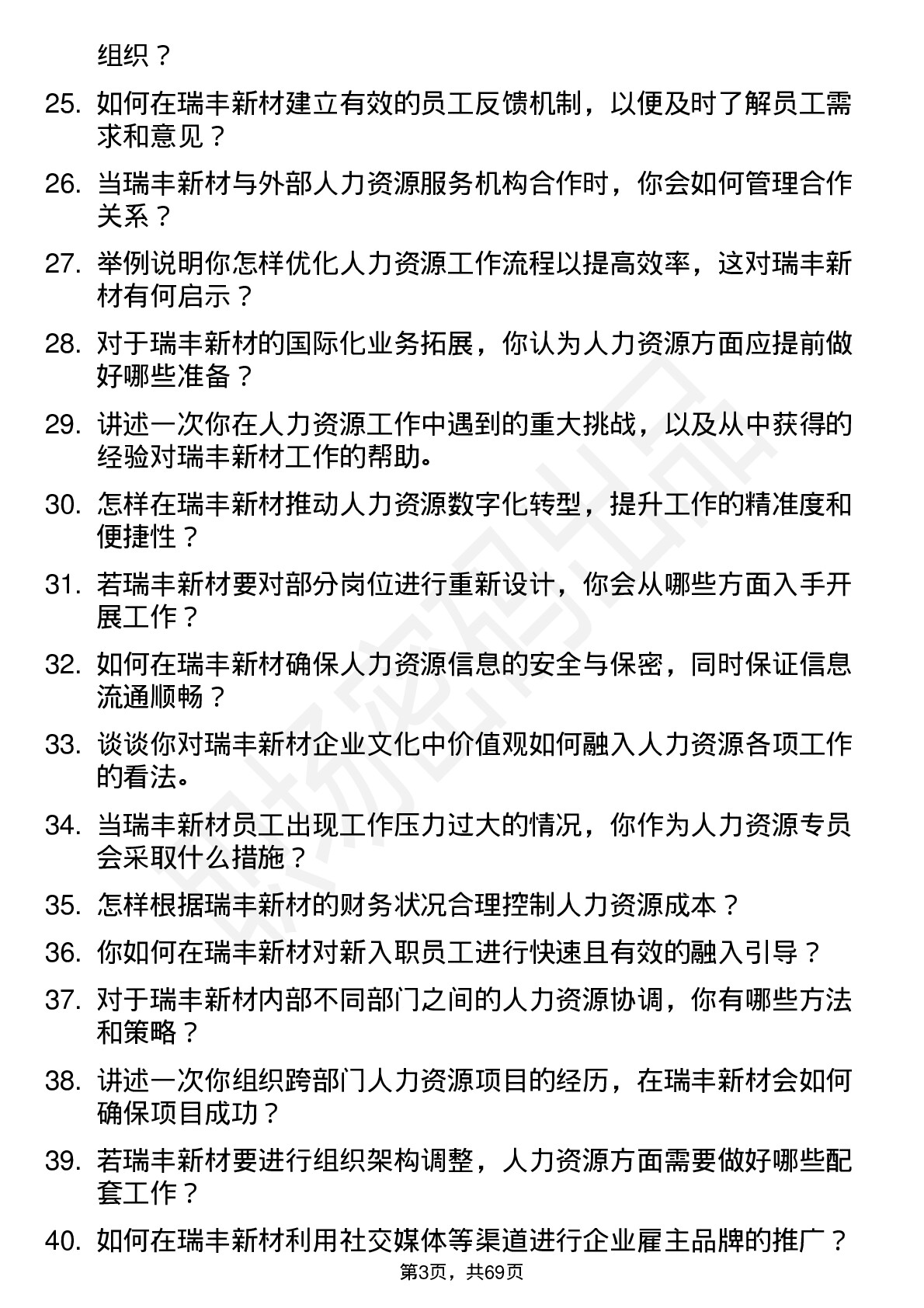 48道瑞丰新材人力资源专员岗位面试题库及参考回答含考察点分析