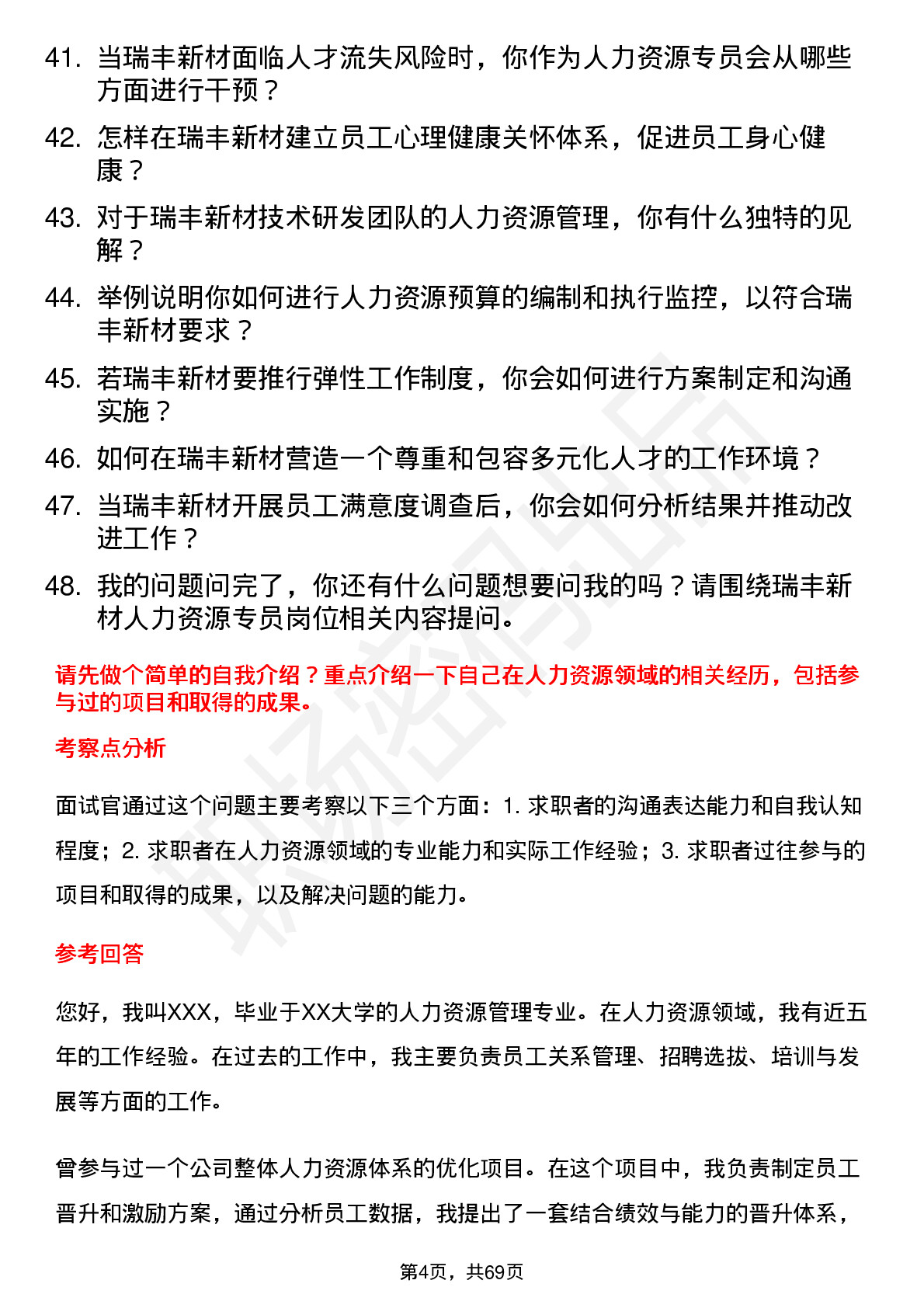 48道瑞丰新材人力资源专员岗位面试题库及参考回答含考察点分析