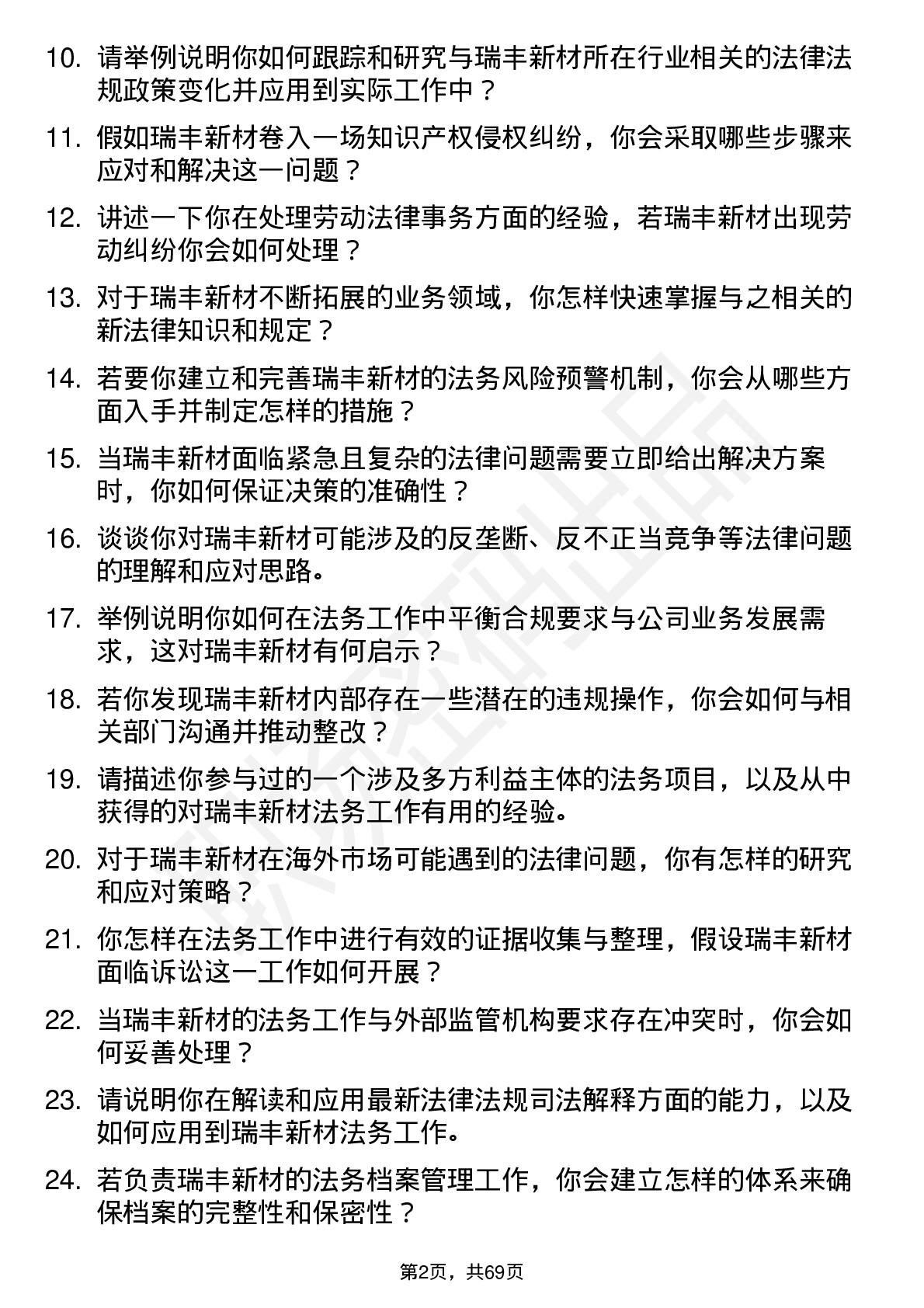 48道瑞丰新材法务专员岗位面试题库及参考回答含考察点分析