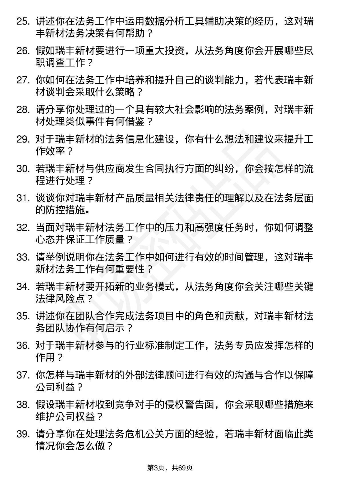 48道瑞丰新材法务专员岗位面试题库及参考回答含考察点分析