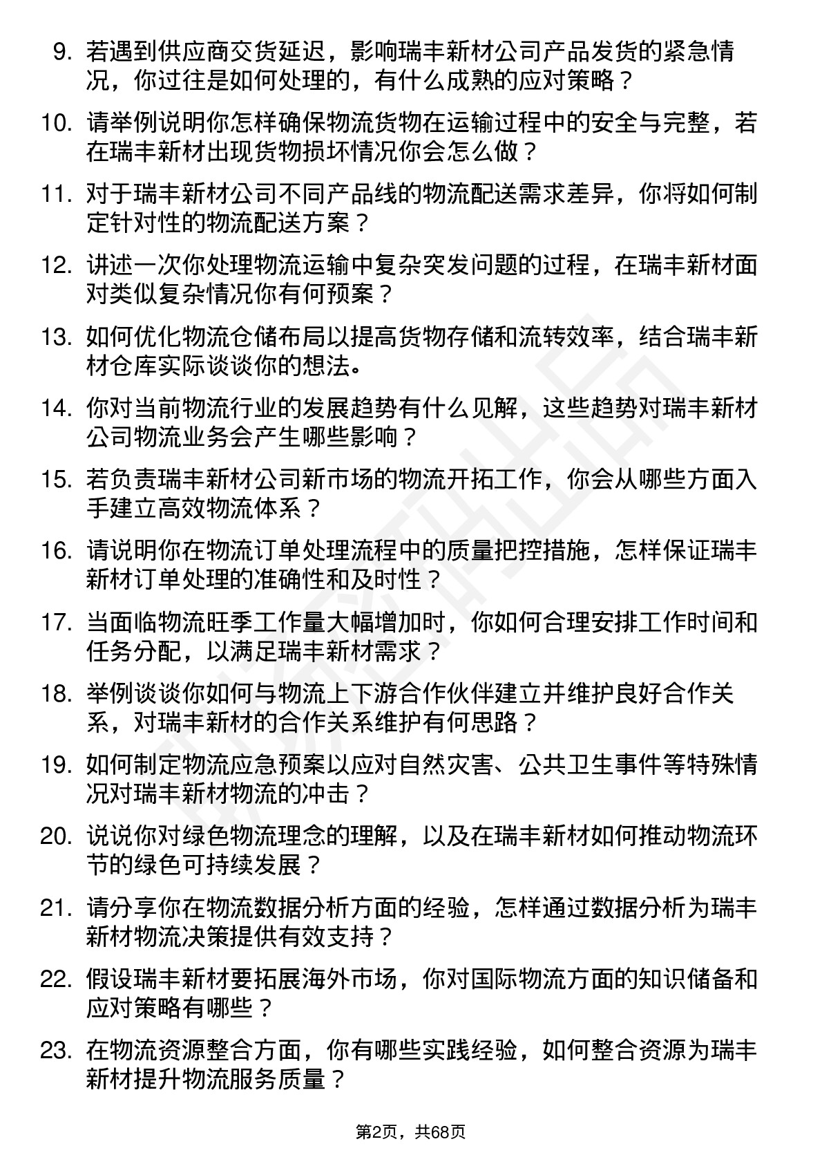 48道瑞丰新材物流专员岗位面试题库及参考回答含考察点分析