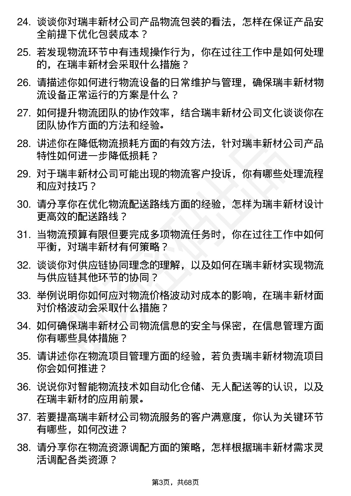 48道瑞丰新材物流专员岗位面试题库及参考回答含考察点分析