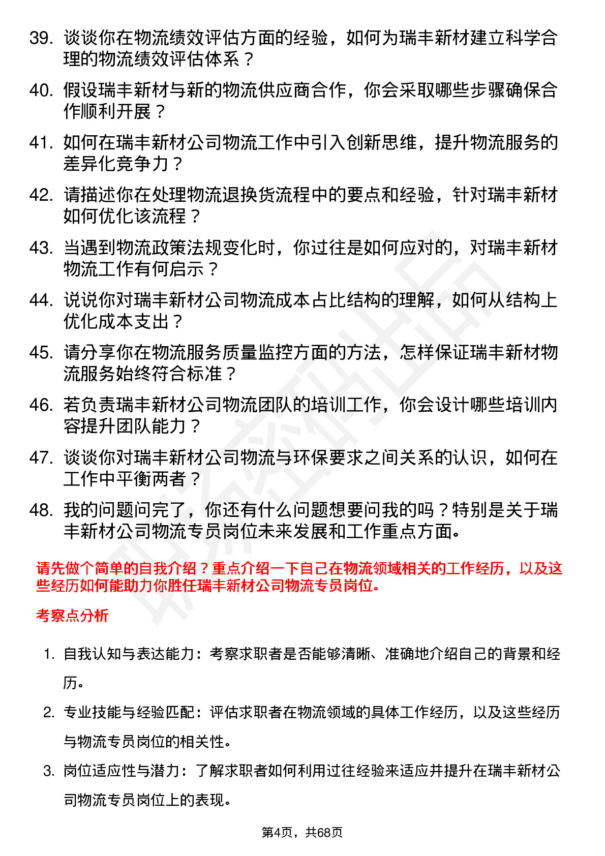 48道瑞丰新材物流专员岗位面试题库及参考回答含考察点分析