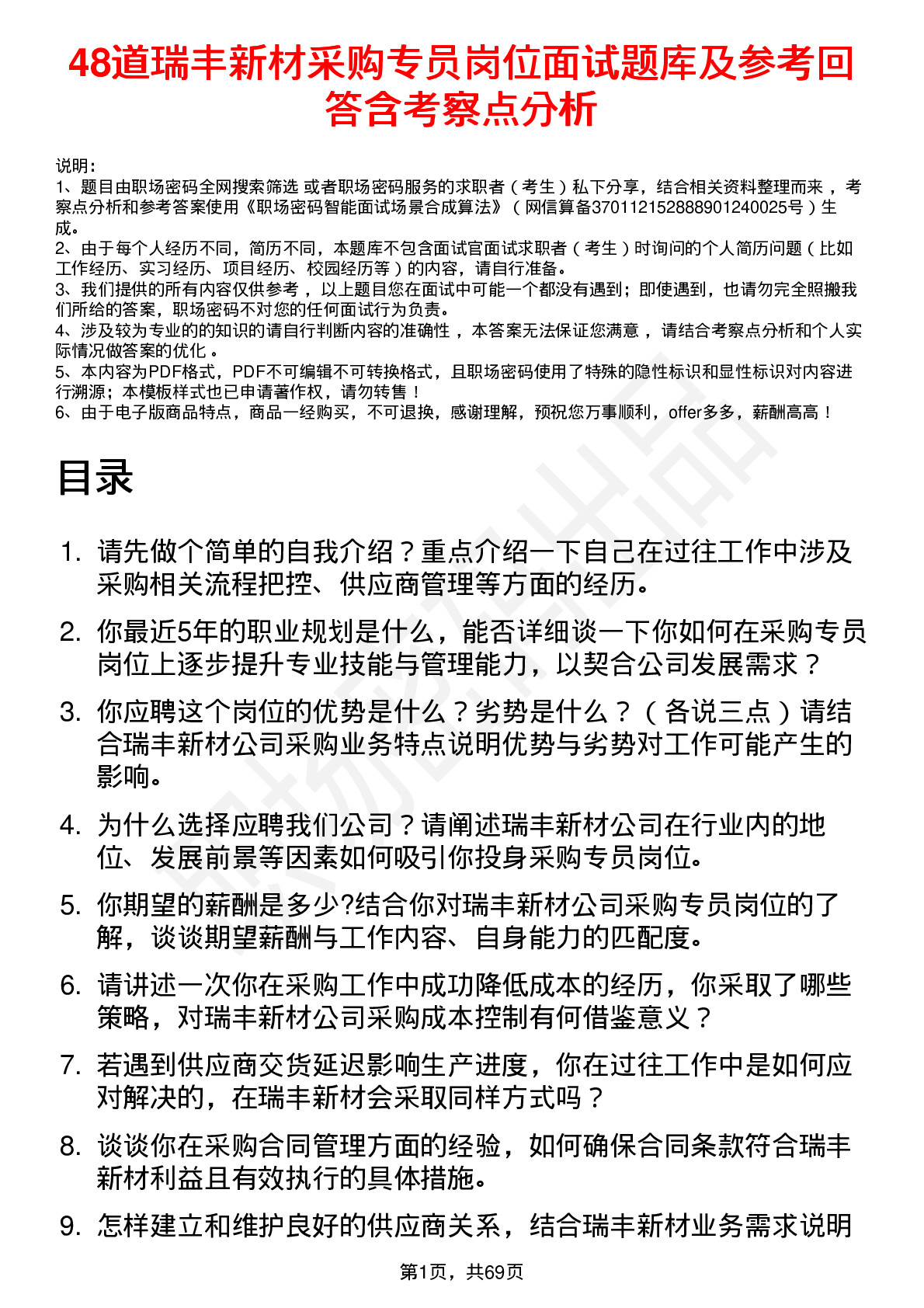 48道瑞丰新材采购专员岗位面试题库及参考回答含考察点分析