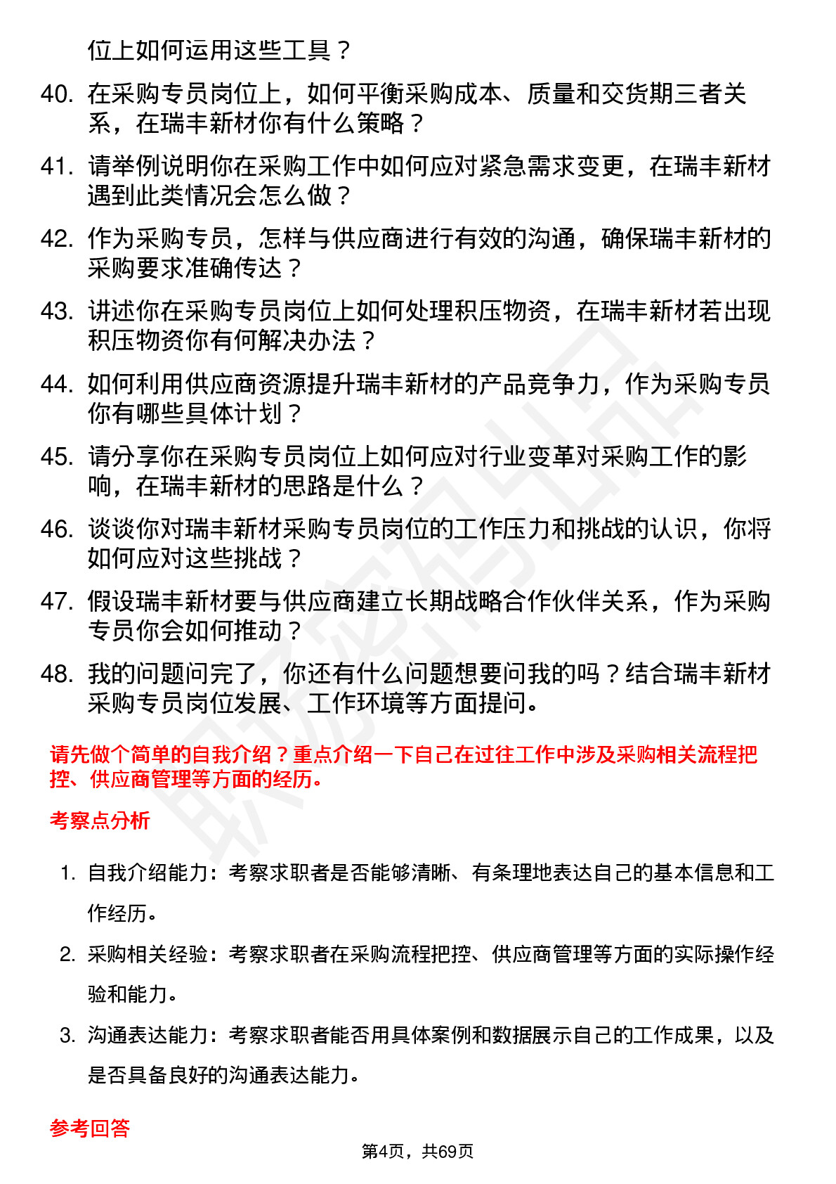 48道瑞丰新材采购专员岗位面试题库及参考回答含考察点分析