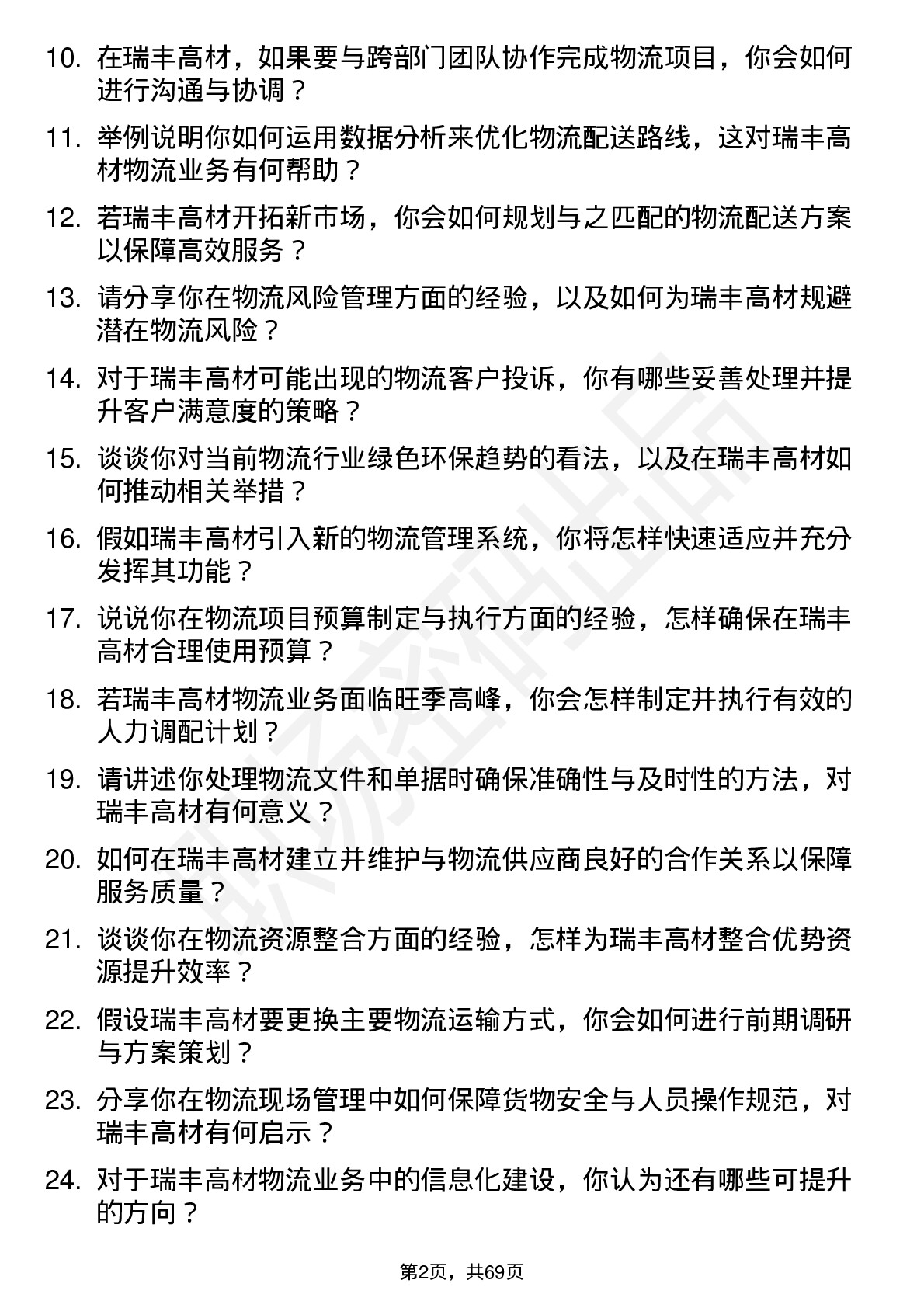 48道瑞丰高材物流专员岗位面试题库及参考回答含考察点分析