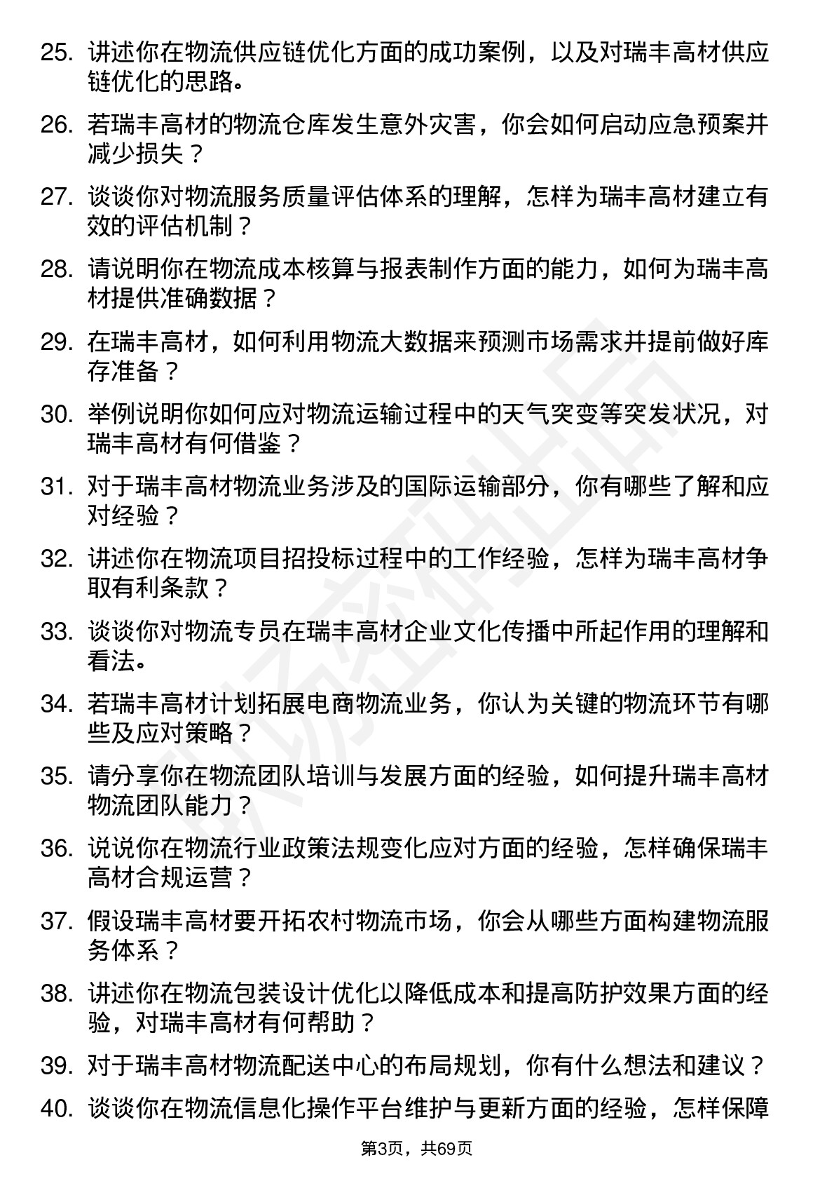 48道瑞丰高材物流专员岗位面试题库及参考回答含考察点分析